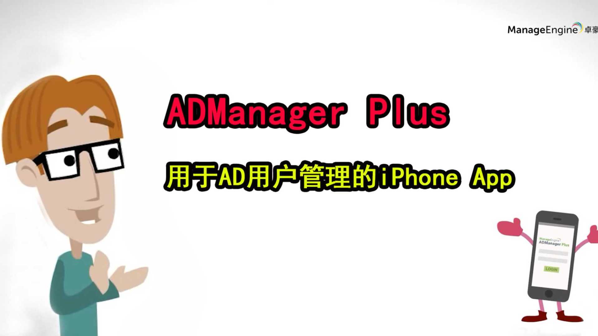 用于AD用户管理的iPhone App - ADManager Plus