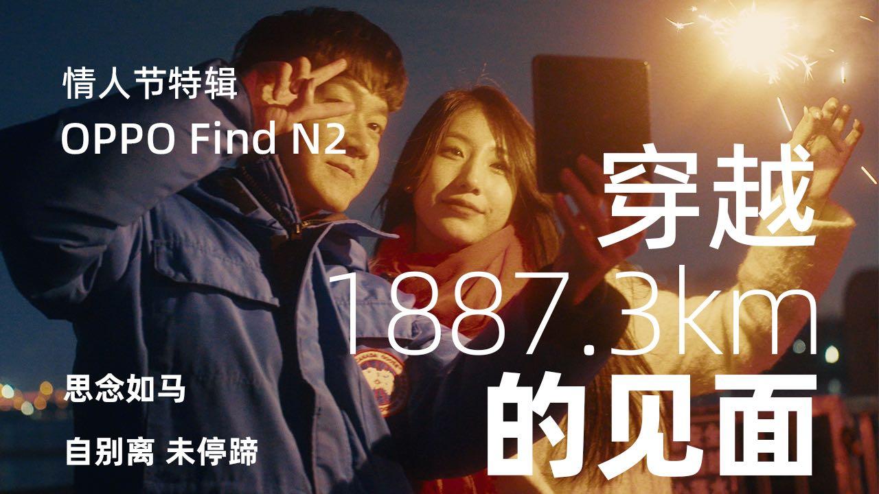 OPPO Find N2 ｜情人节KOL短片