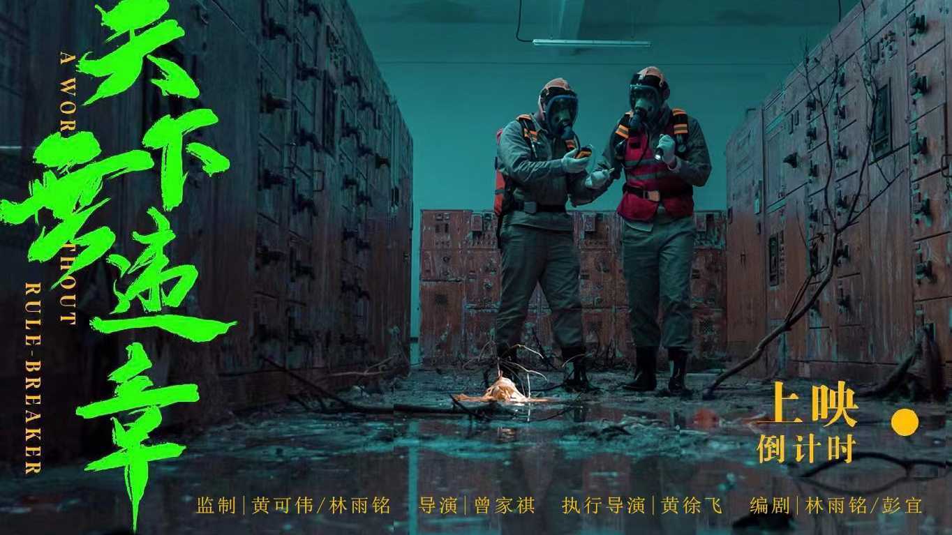 中国国家电网（福建）2023年度安全电影《天下无违章》-预告片