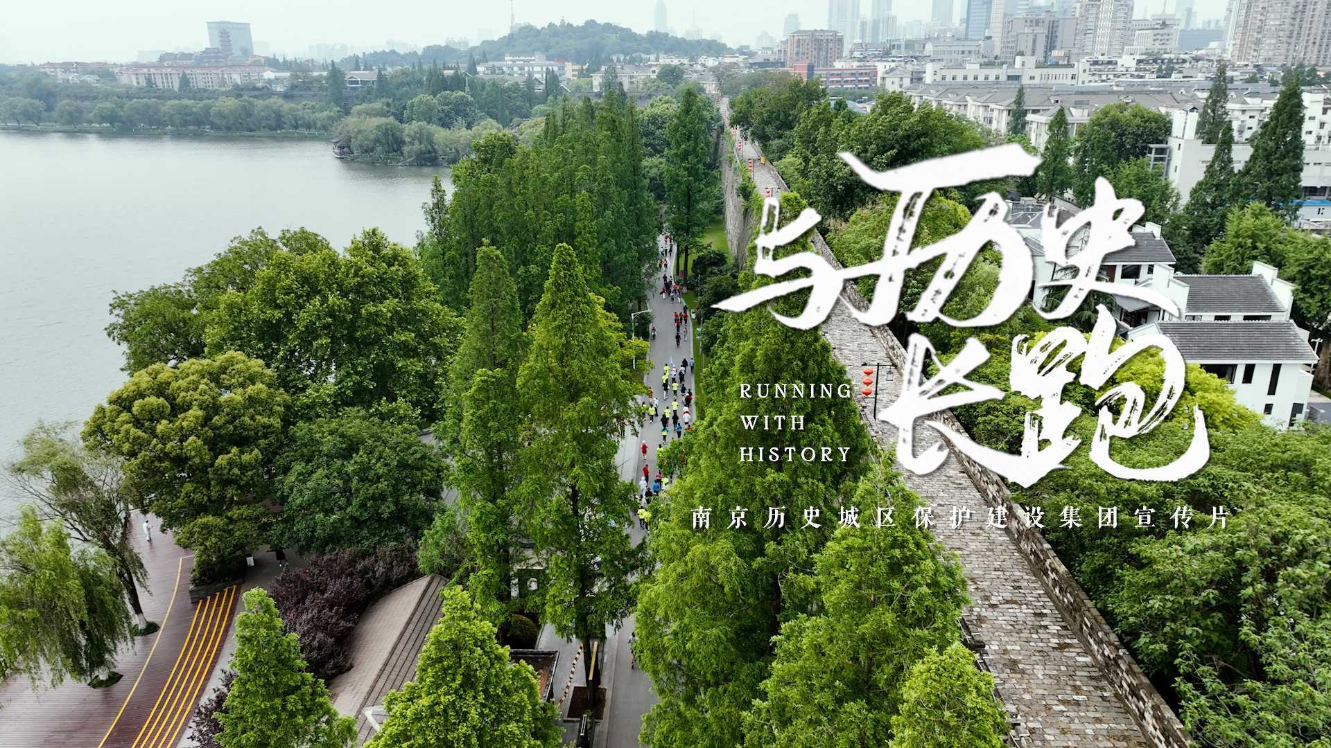 南京历史城区建设保护集团宣传片丨与历史长跑