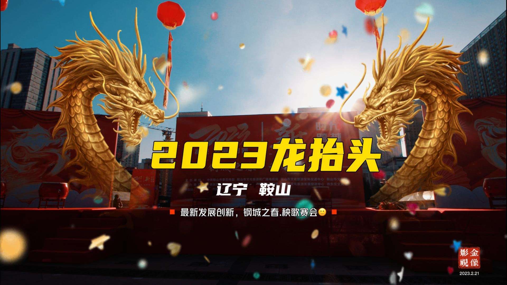 辽宁鞍山2023龙抬头秧歌赛会4K