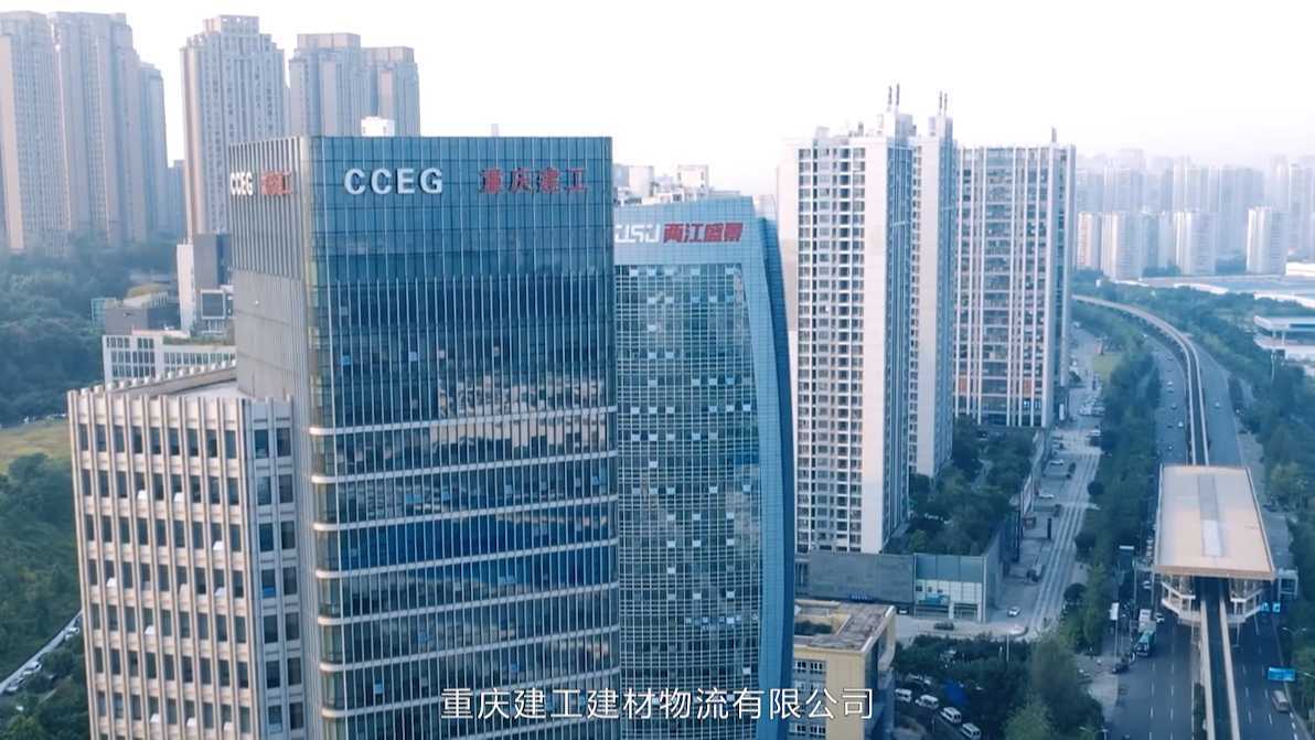 重庆建工建材物流公鱼平台宣传片
