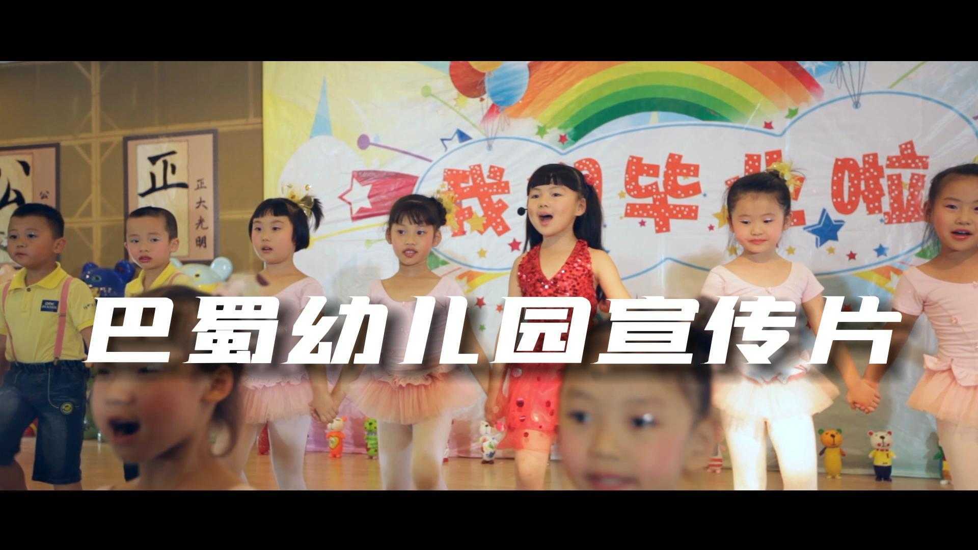 巴蜀幼儿园宣传片