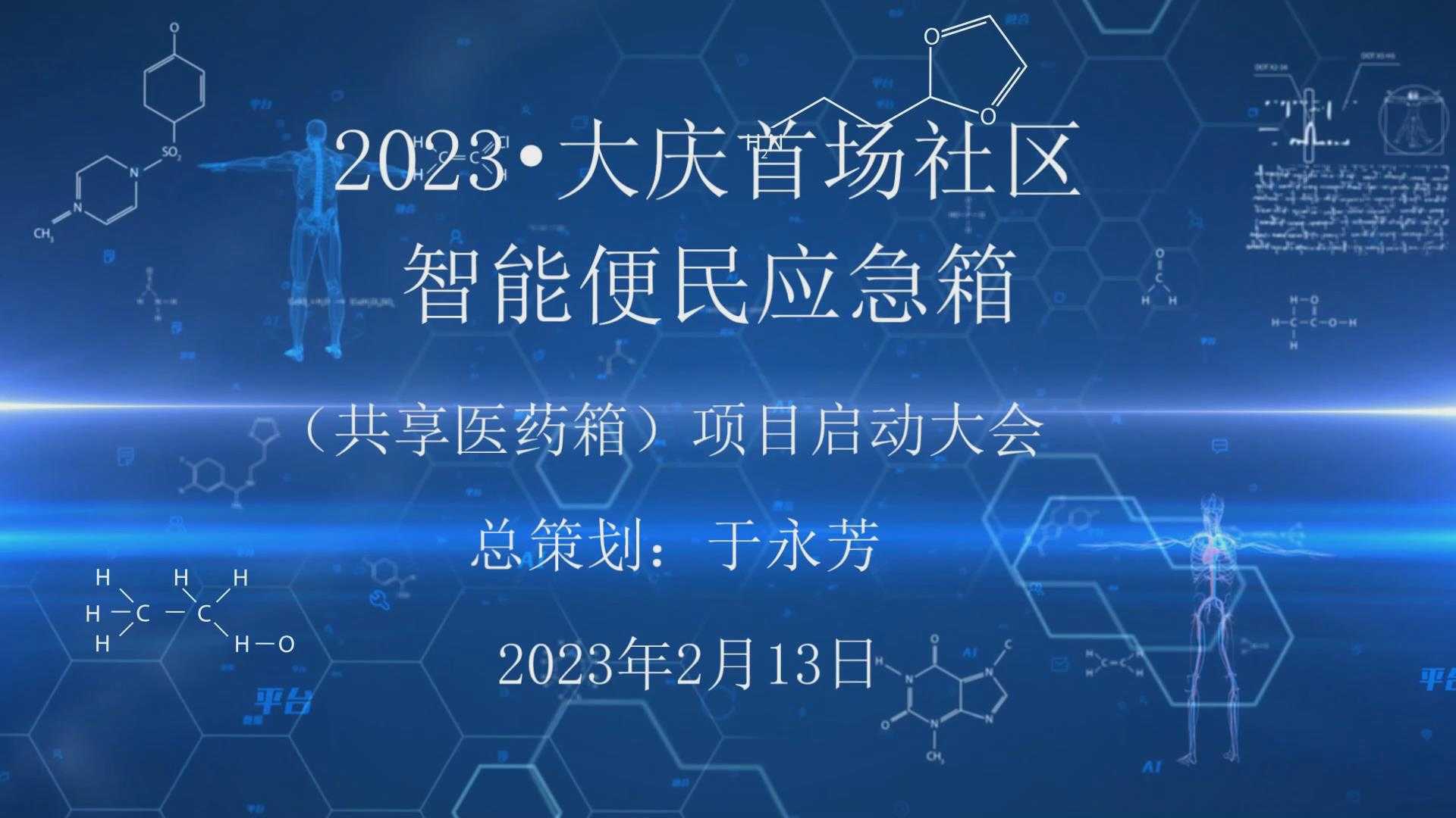 2023•大庆首场社区智能便民应急箱（共享医药箱）项目启动大会-静海制作