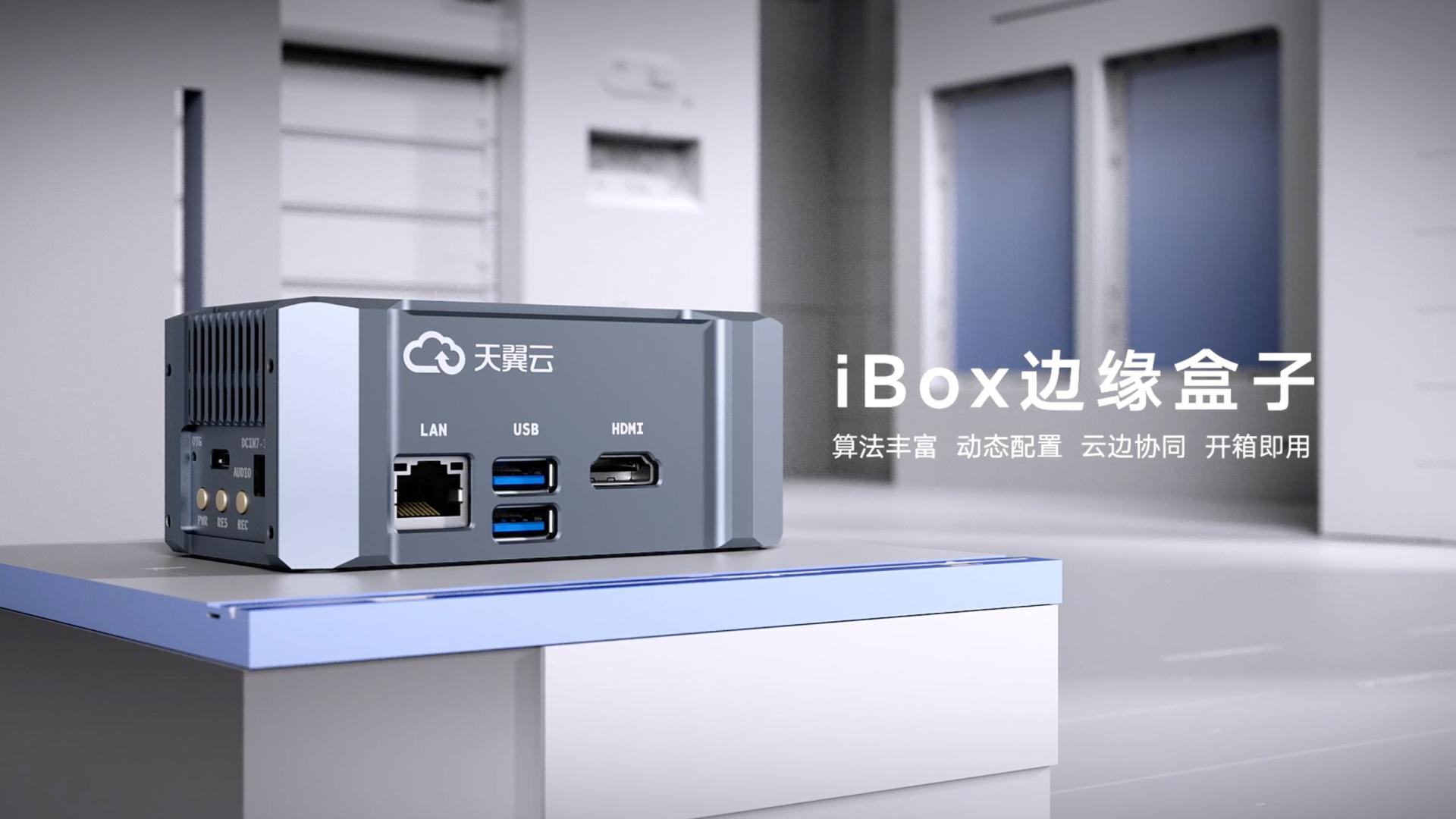 【三维】iBox边缘盒子产品动画