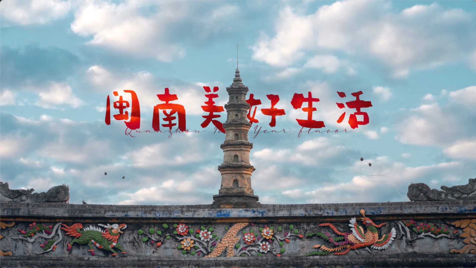 非遗文化泉州春节旅拍