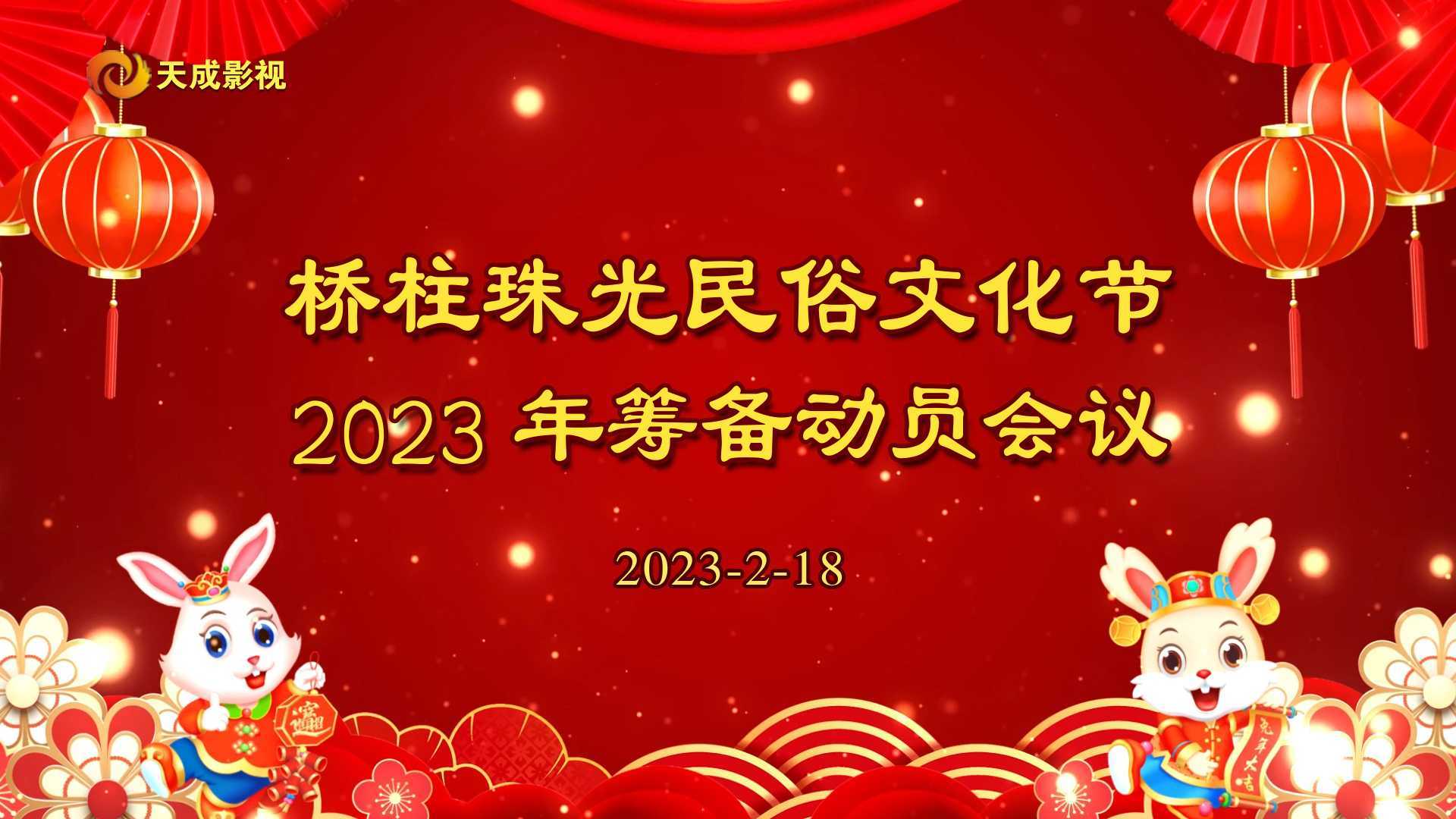 桥柱珠光民俗文化节2023年筹备动员会议