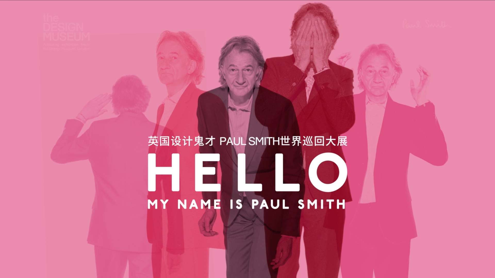 英国设计鬼才Paul Smith世界巡回大展 x 艺仓美术馆