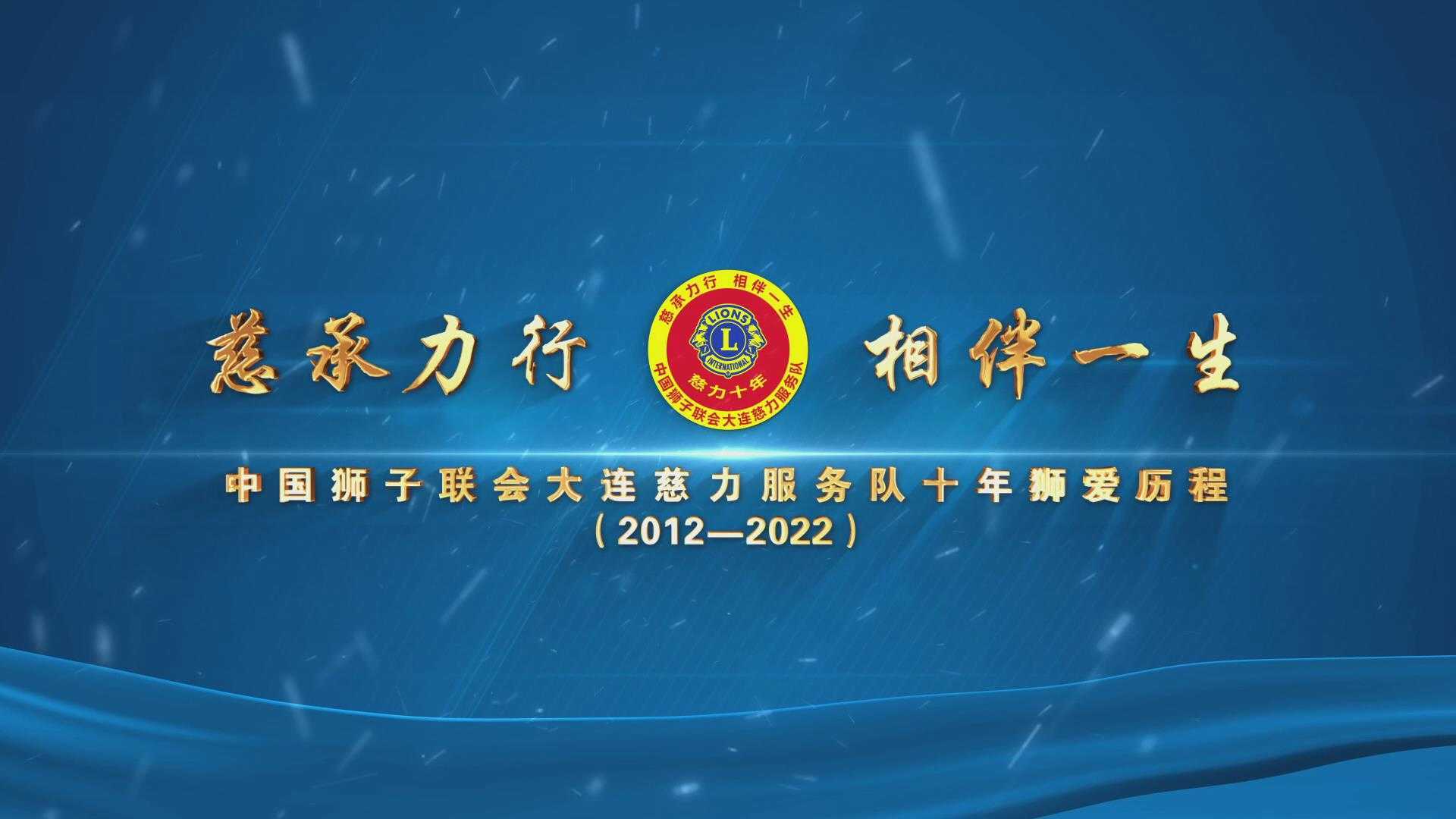 慈承力行 相伴一生  中国狮子联会大连慈力服务队十年狮爱历程