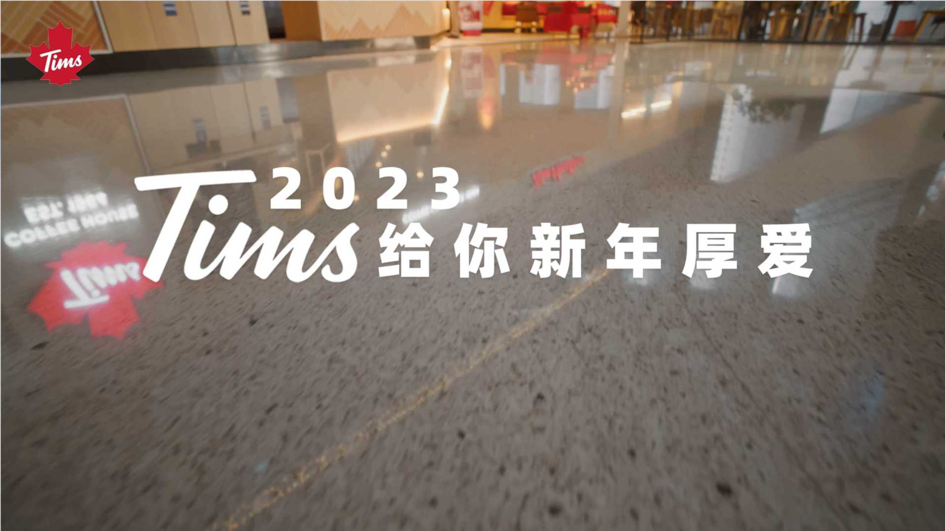 Tims咖啡CNY-2023TIMS给你新年厚爱