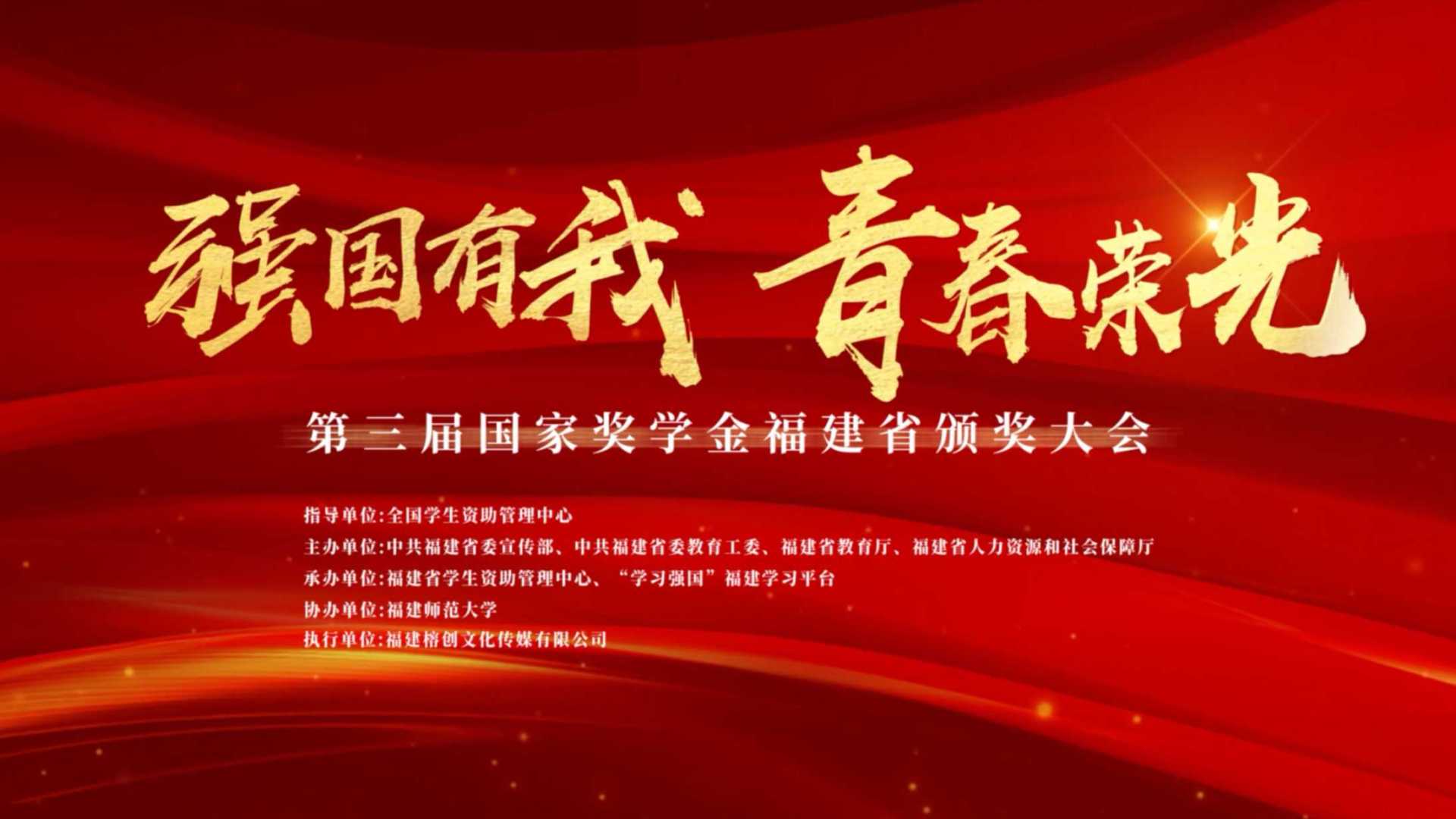 云颁奖 | 第三届国家奖学金福建省颁奖大会