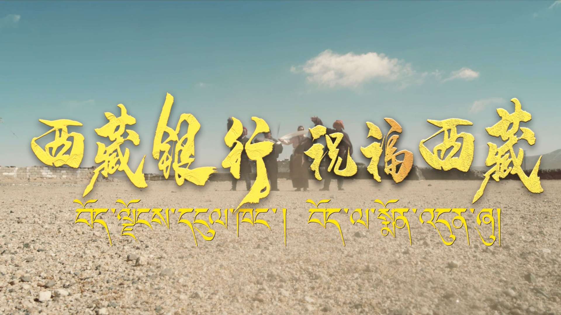 西藏银行贺岁视频