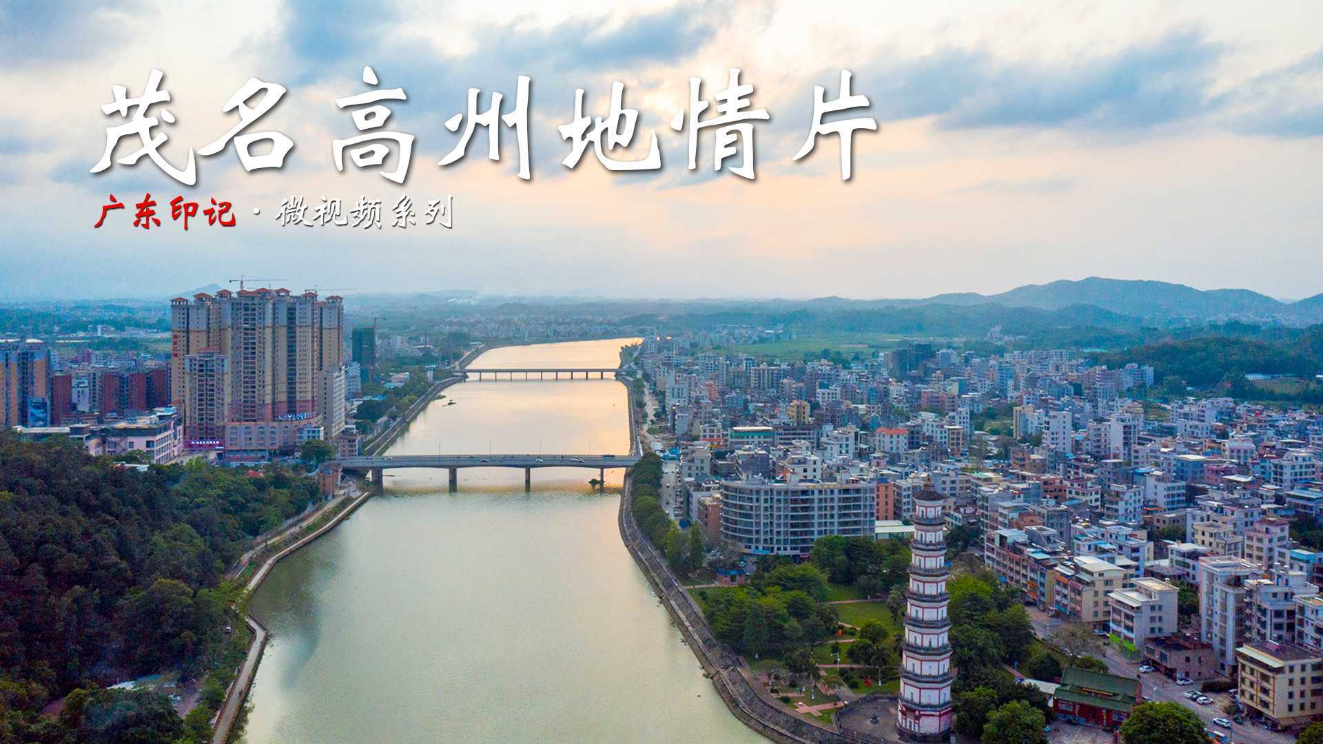 茂名高州地情片：广东历史文化名城，山水与历史，在这里相映生辉