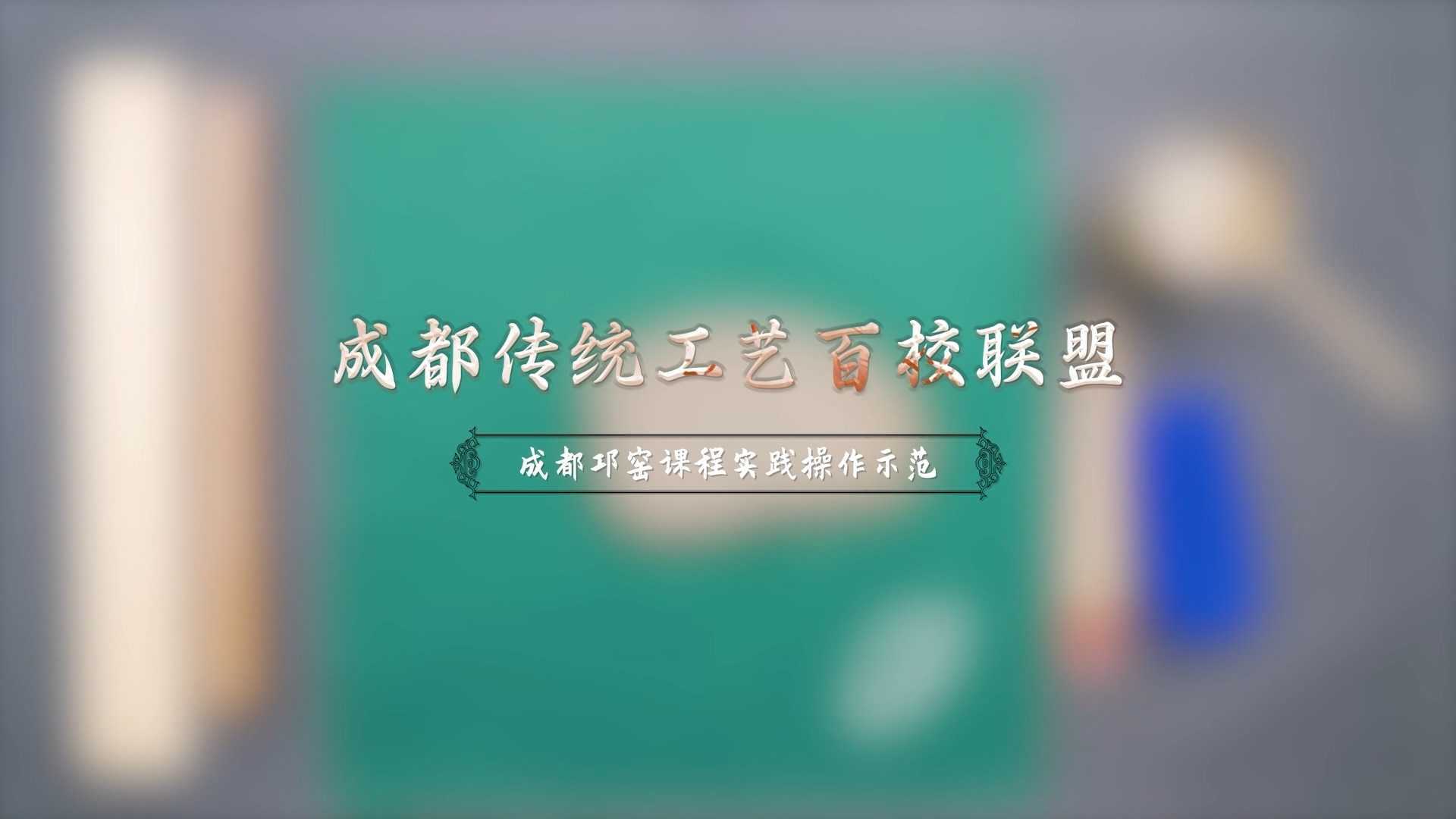 成都传统工艺百校联盟邛窑课程操作示范