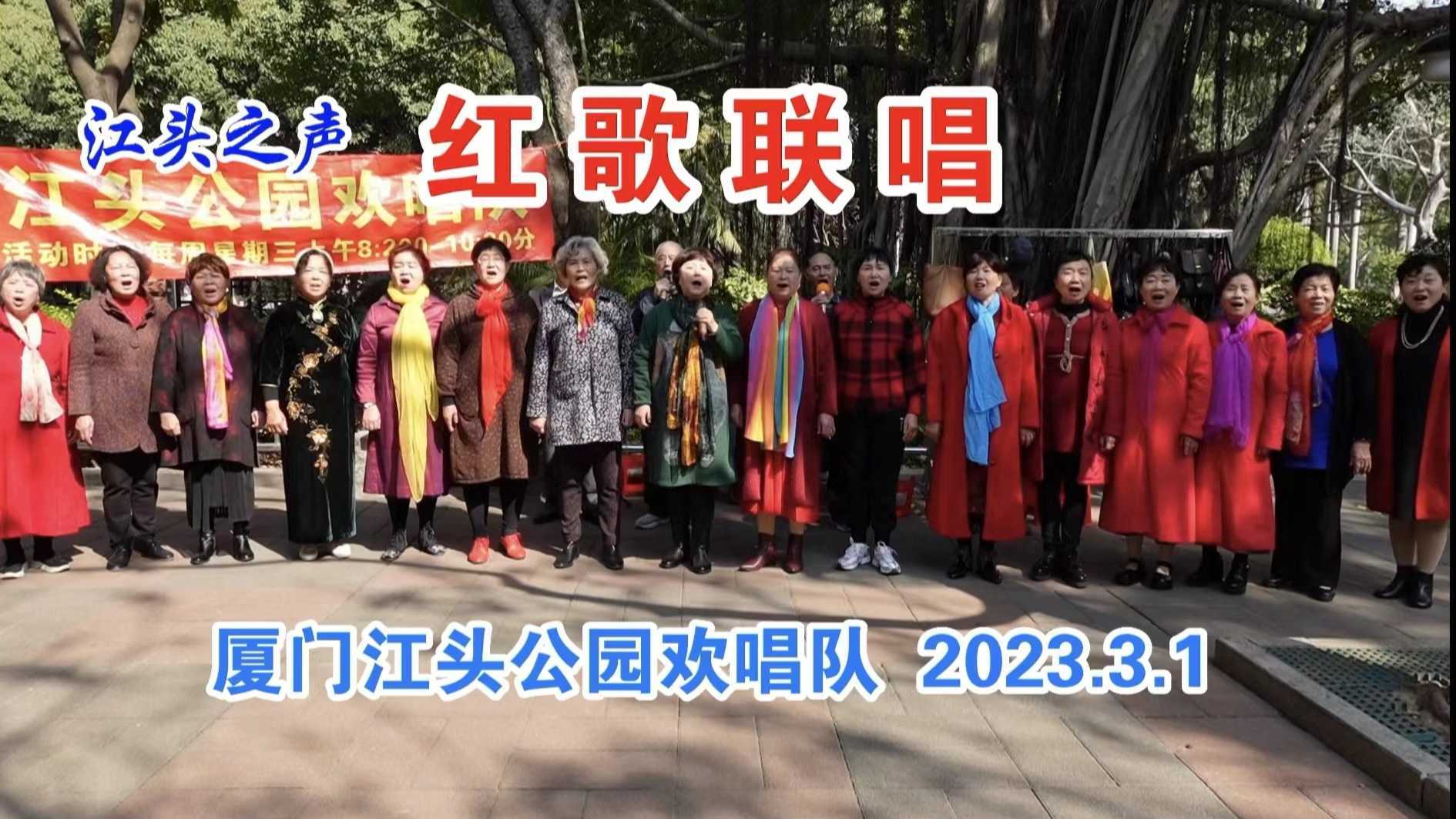 江头之声《红歌联唱》－厦门江头公园欢唱队演唱-2023.3.1