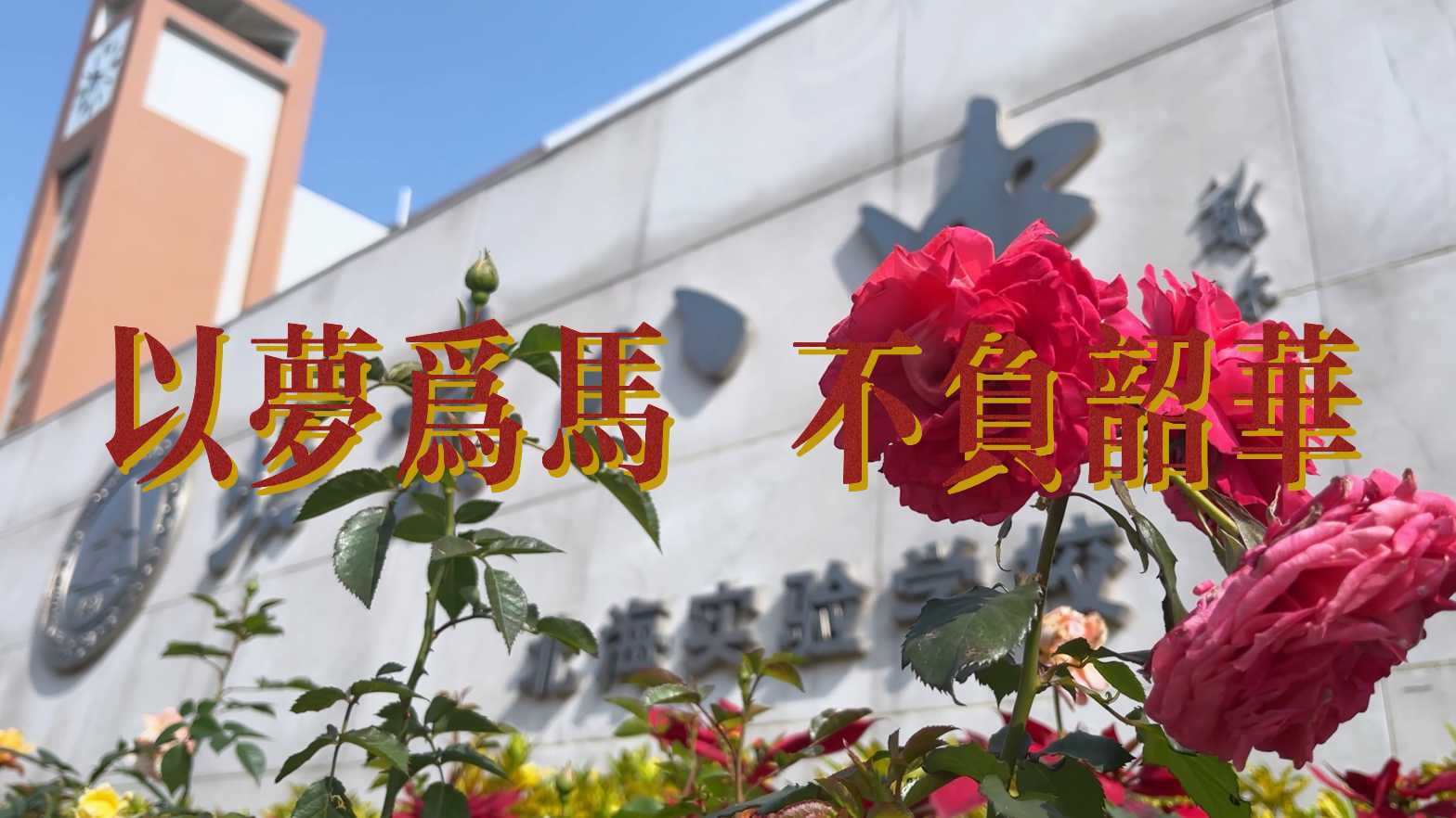 北京市第八中学北海实验学校高三百日誓师暨成人礼仪式