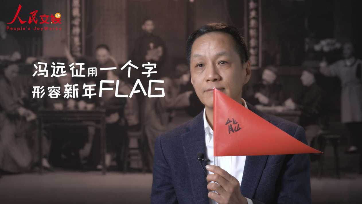 人民文娱 冯远征新年flag