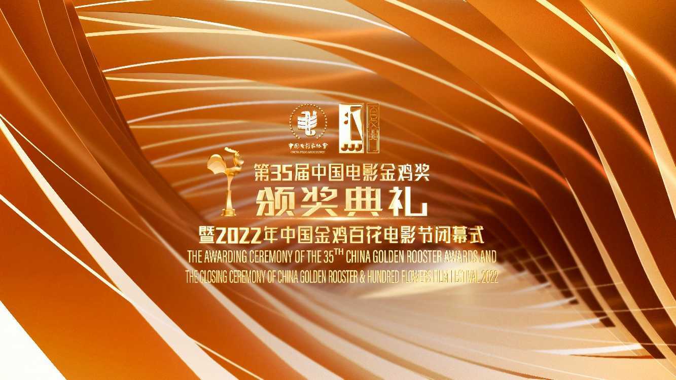 第35届中国电影金鸡奖——片头包装制作