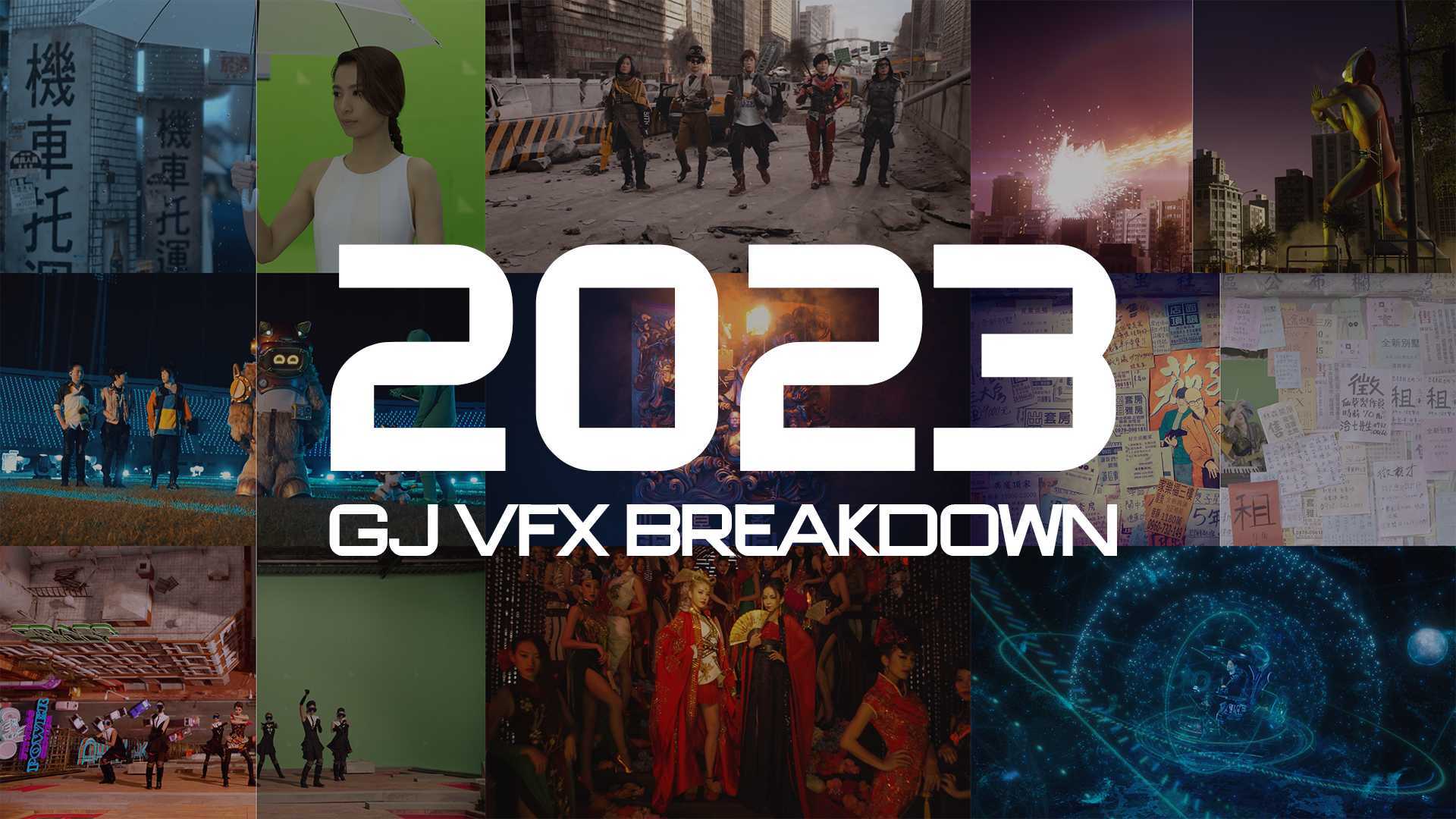 2023 仙草影像 VFX Breakdown