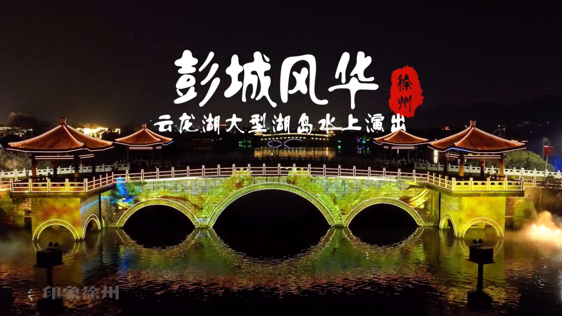 航拍-徐州云龙湖夜游项目拍摄