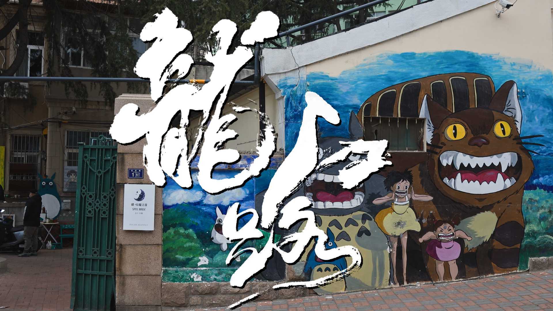 周末来龙江路卡通网红墙打卡，感受宫崎骏的童真世界。