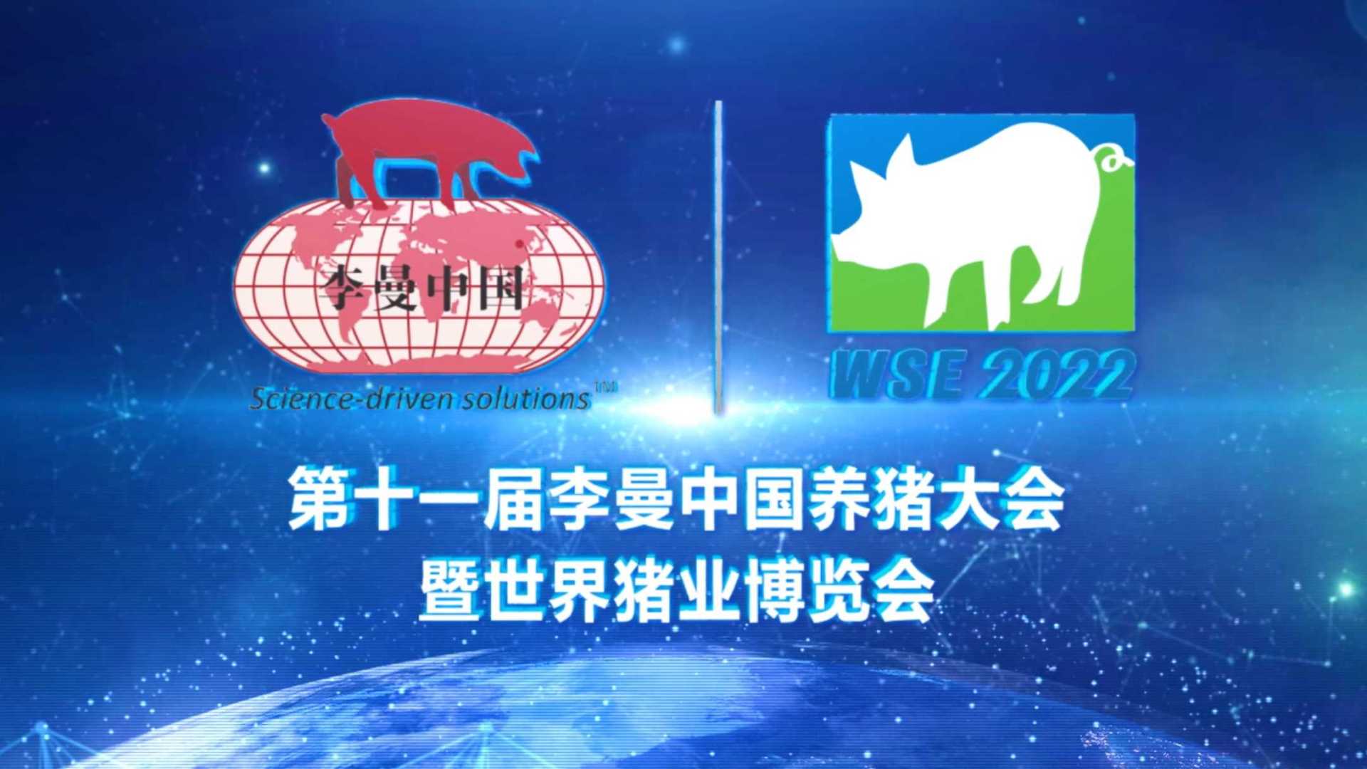 2023年李曼中国养猪大会暨世界猪业博览会