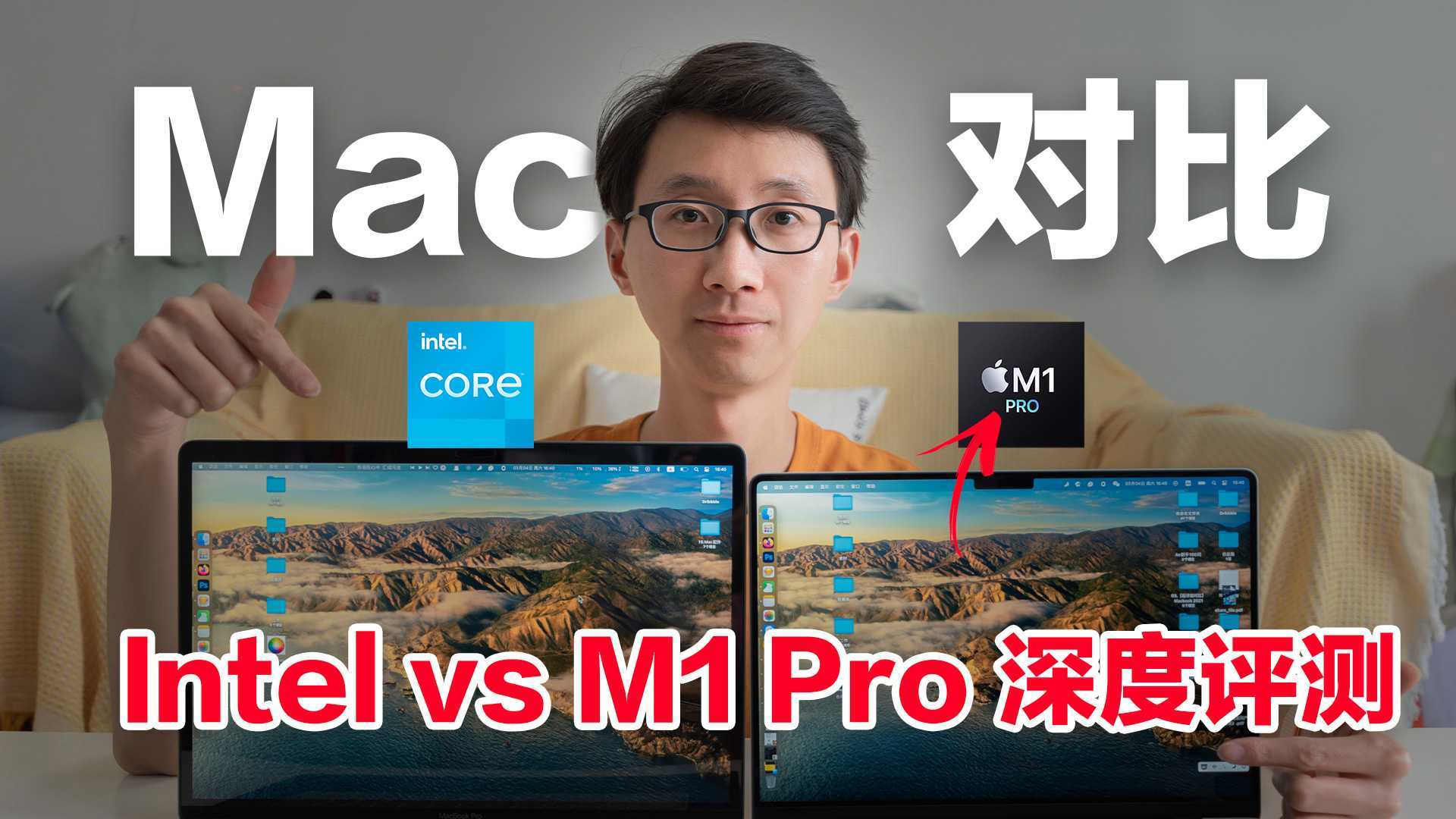 【深度评测】5年前的 Intel Mac 更新到 M1 Pro 超详细对比！