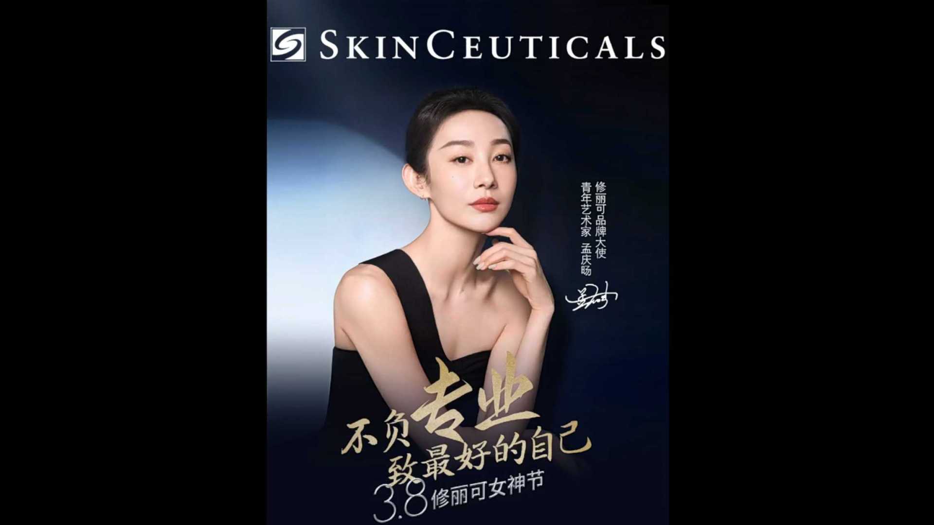 SkinCeuticals 孟庆旸｜修丽可 3.8 social video