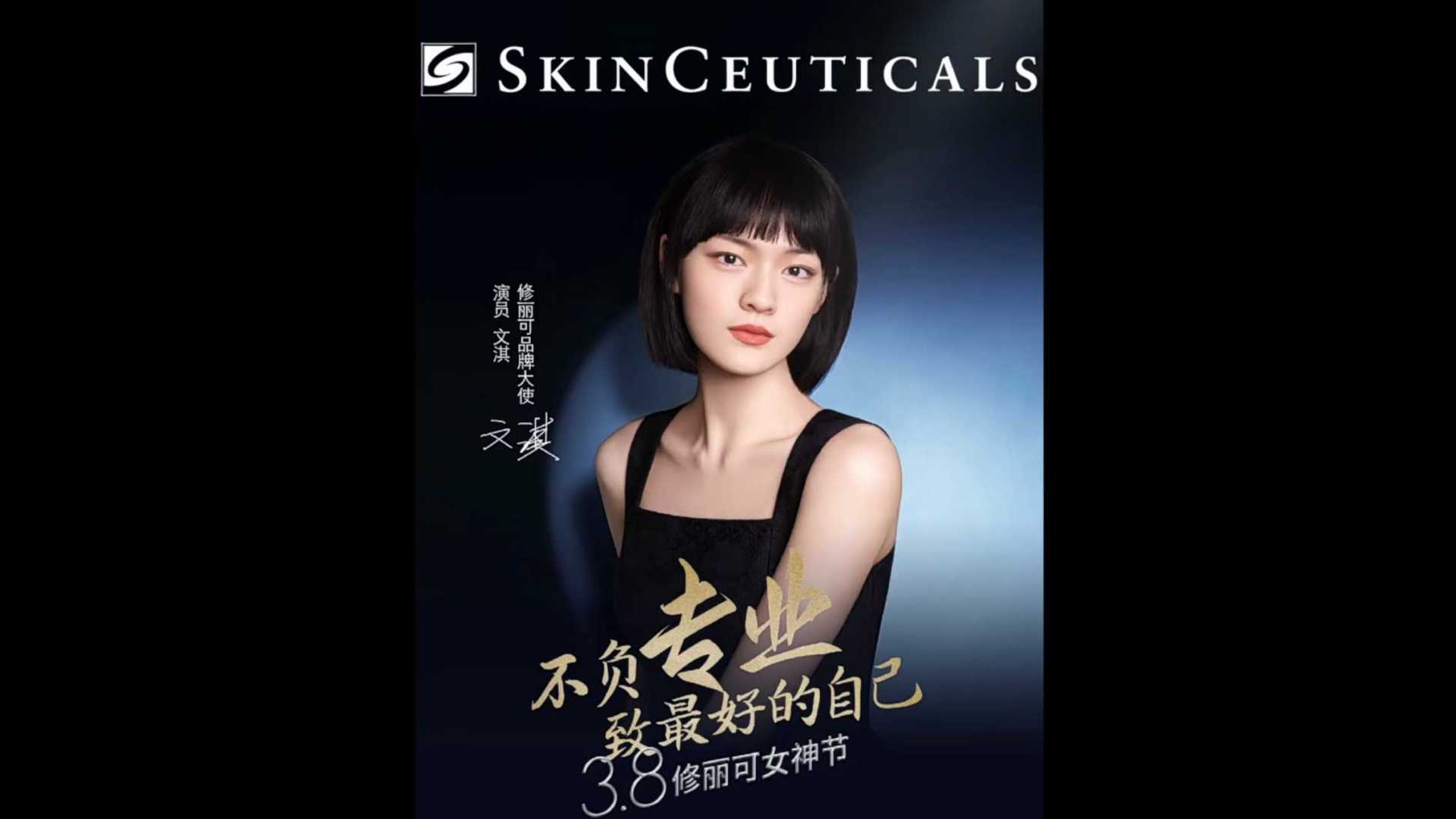 SkinCeuticals 文淇｜修丽可 3.8 social video