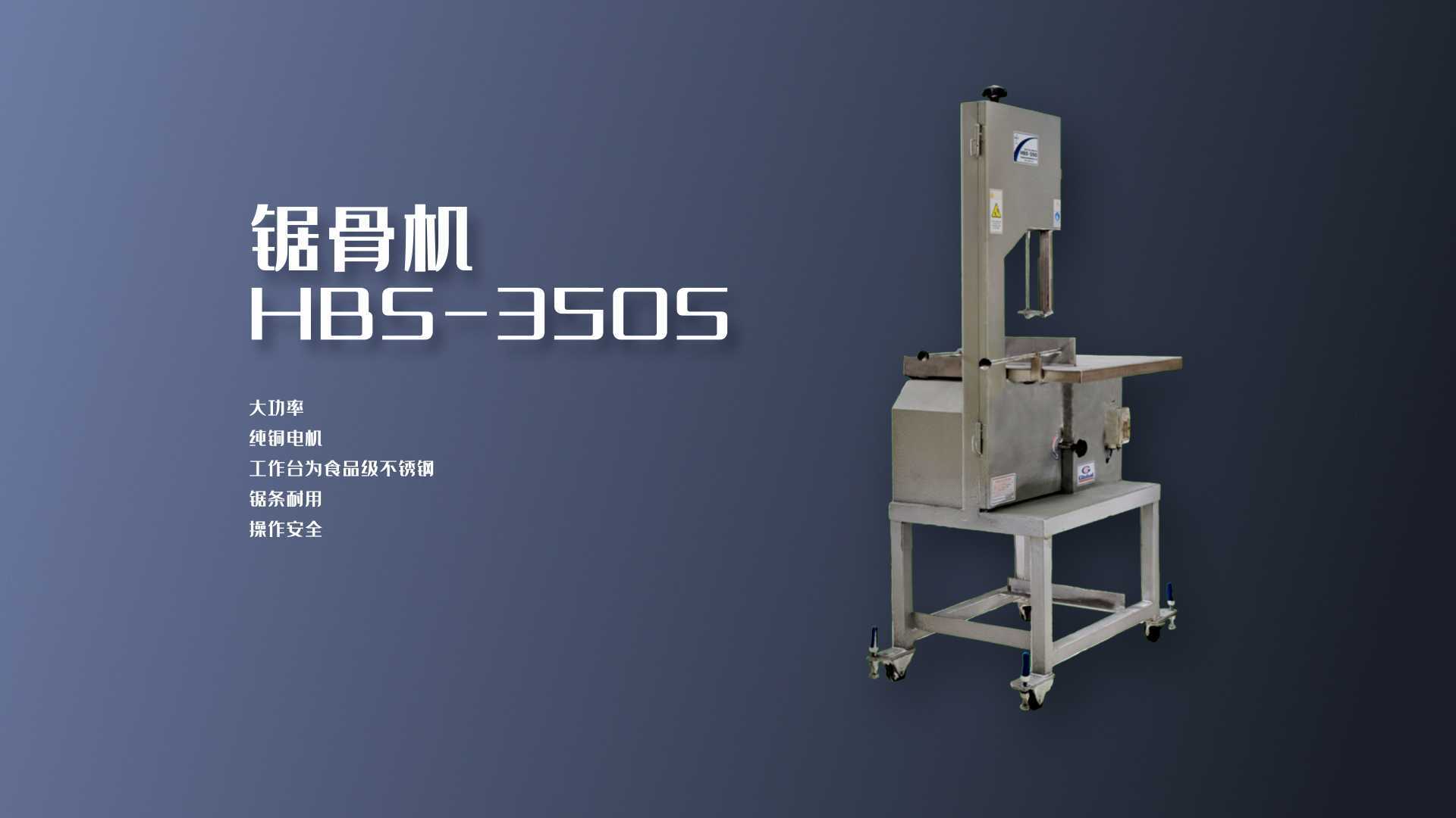 HBS-350S 锯骨机