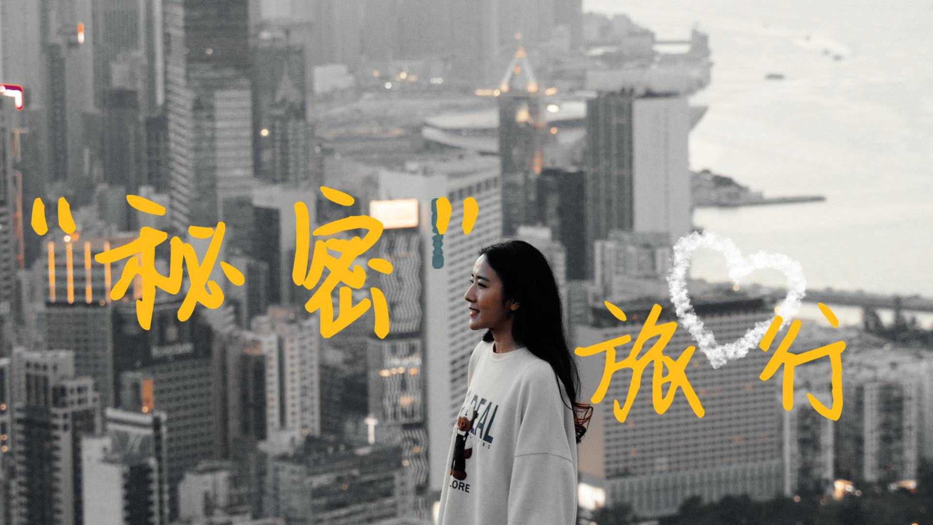 香港旅拍 | 她说，带着“秘密”的旅行很酷！