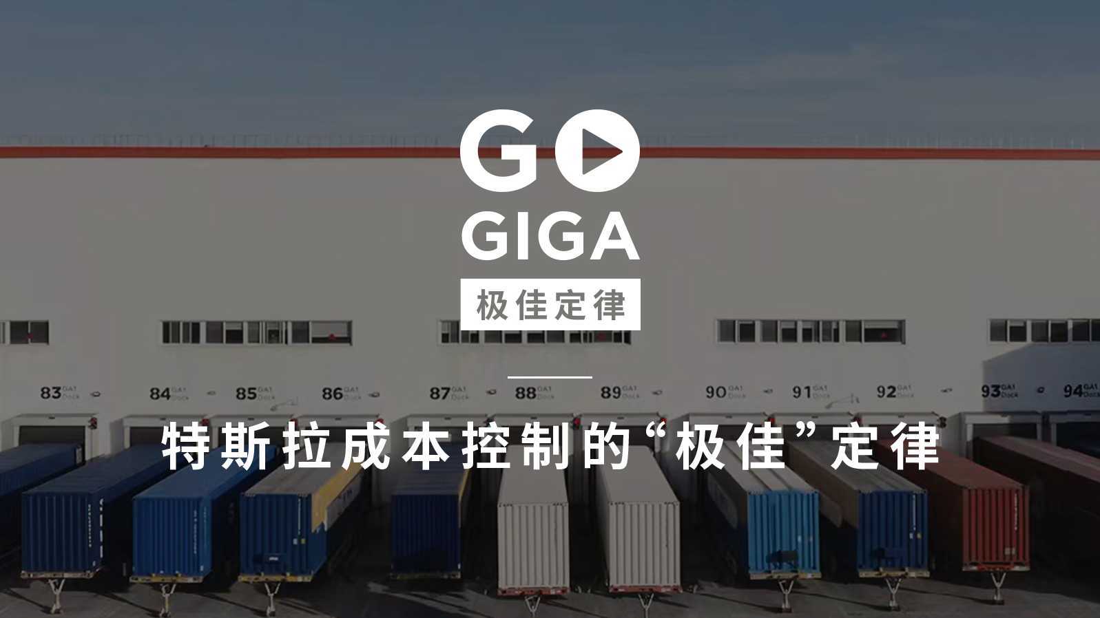 【GO GIGA】 特斯拉成本控制的“极佳”定律