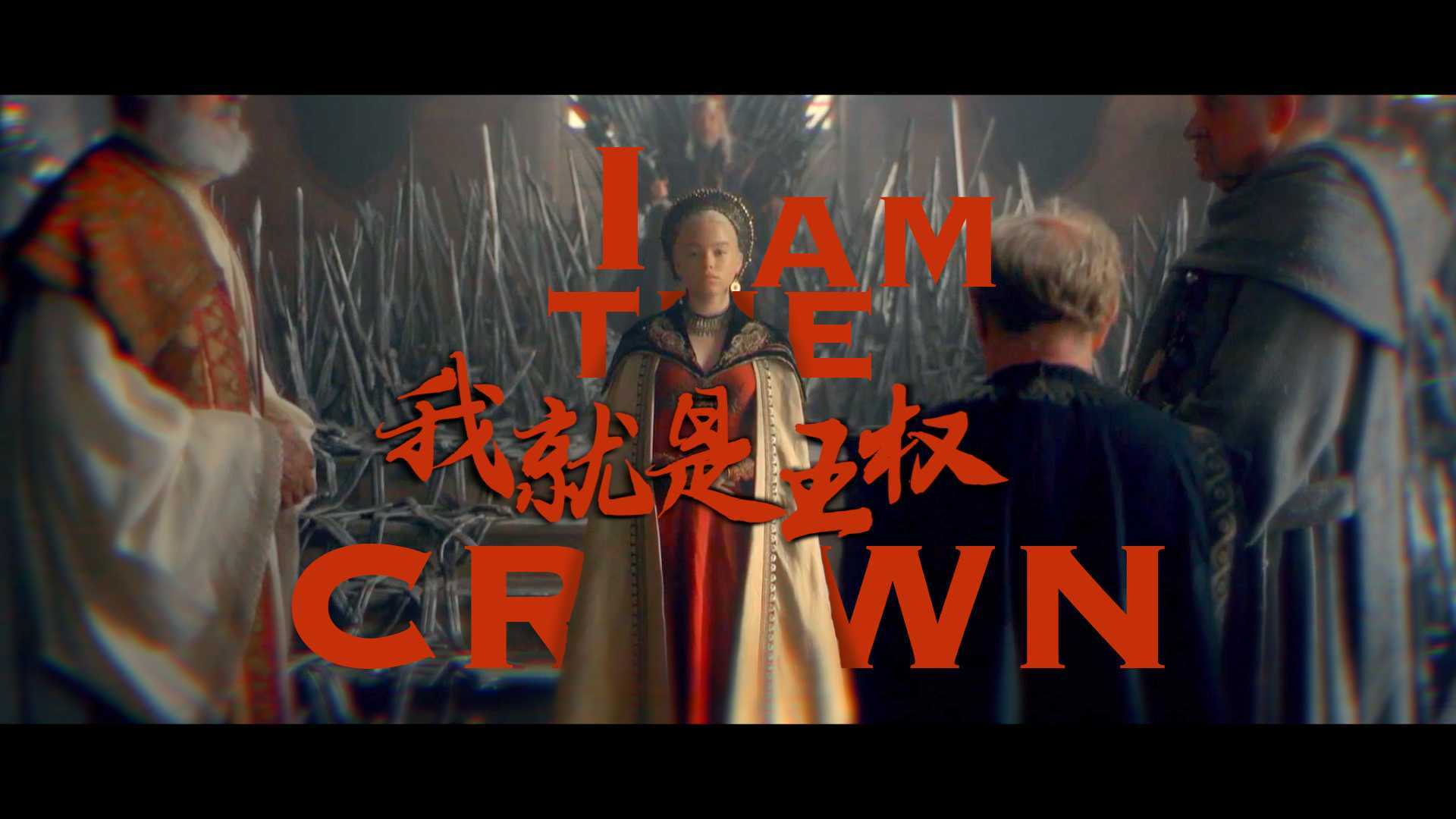 I AM THE CROWN | 我就是王权【龙之家族女性群像】