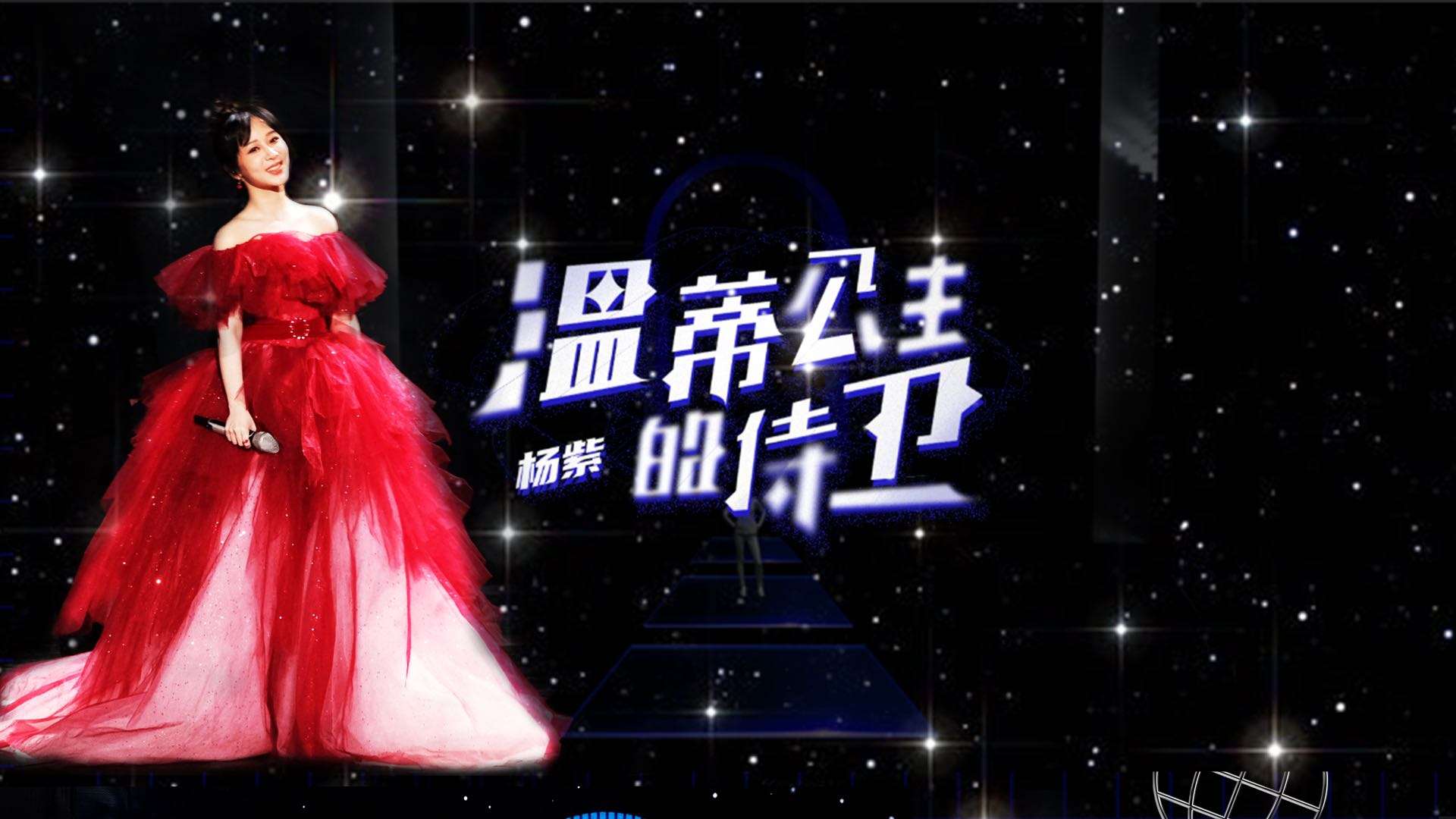 湖南卫视跨年晚会杨紫《温蒂公主的侍卫》 | 舞台视觉 x YINGSTUDIO