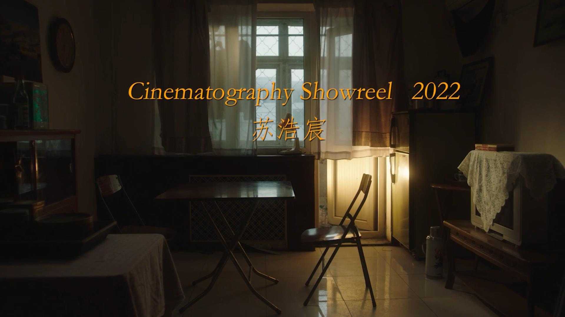 苏浩宸 Showreel 2022 l电影短片摄影作品集