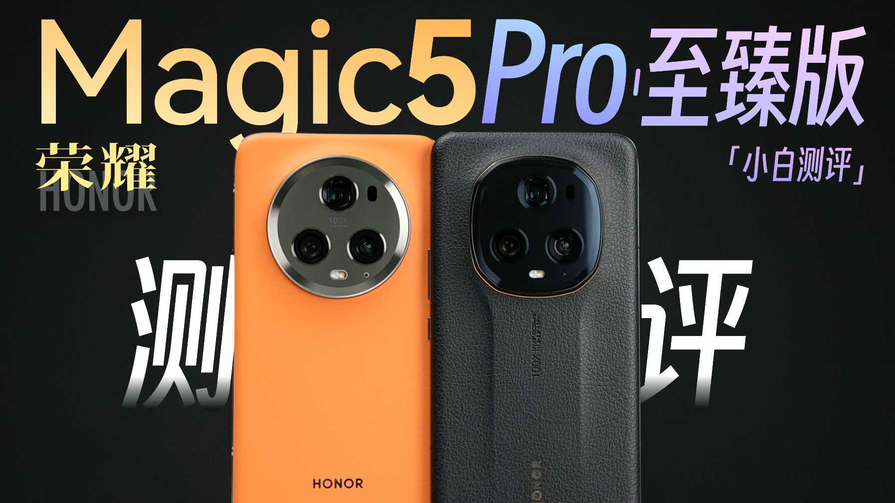 「小白」荣耀Magic5 Pro/至臻版测评：青海湖电池实测如何？