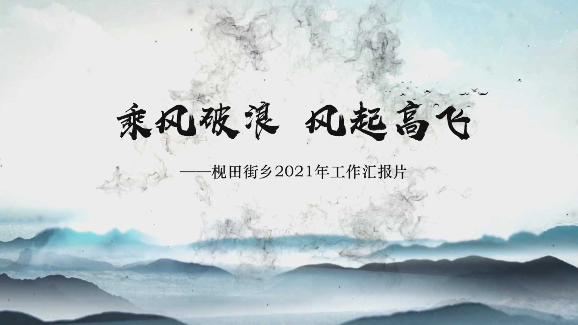 鄱阳县枧田街乡2021年工作汇报
