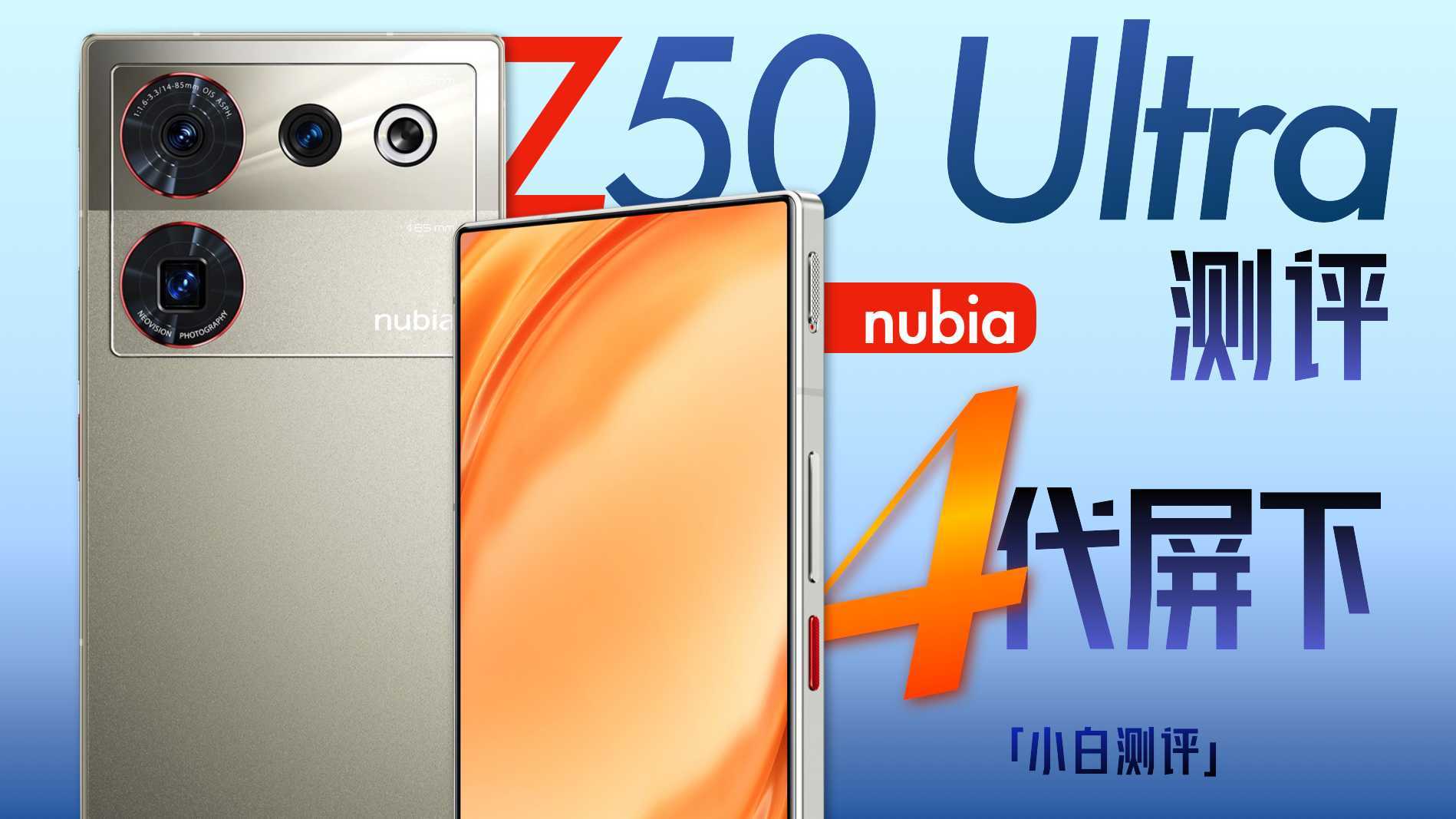 「小白」努比亚Z50 Ultra测评：中兴系第四代屏下+独特影像体验如何？