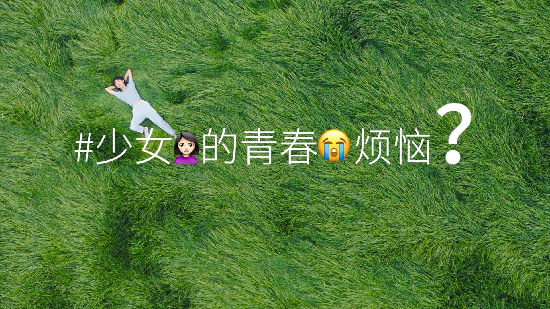 《少女的青春烦恼》湖南卫视三八妇女节公益片