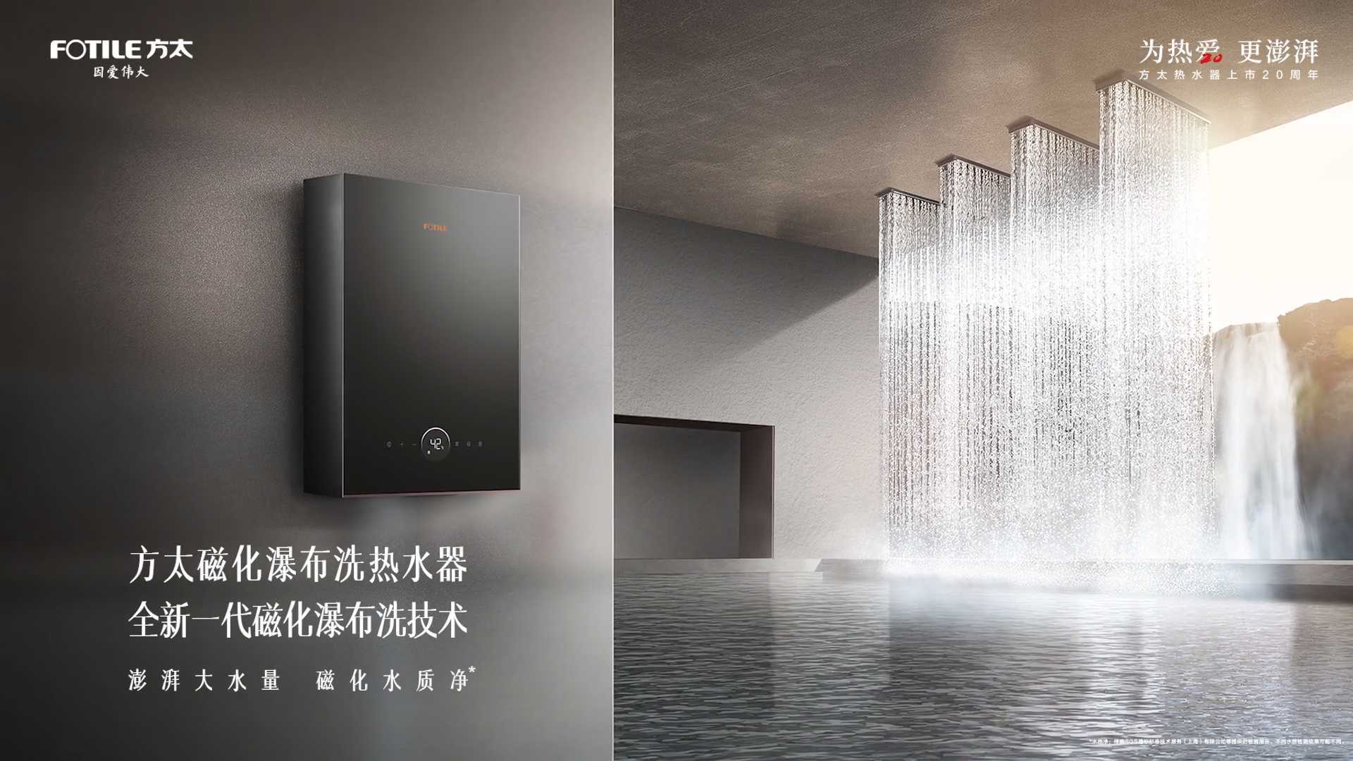 #方太磁化瀑布洗热水器 全系列新品澎湃上市