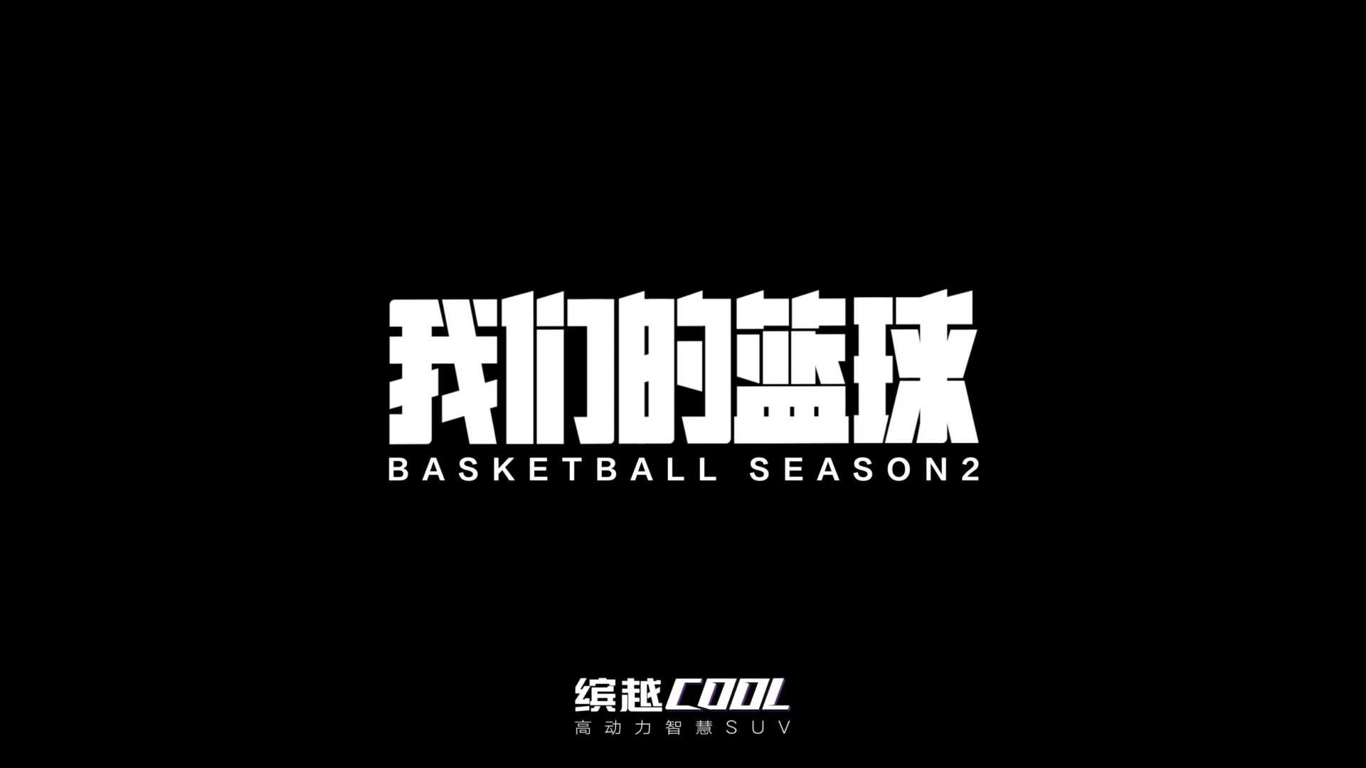 缤越COOL x 杨鸣｜我们的篮球