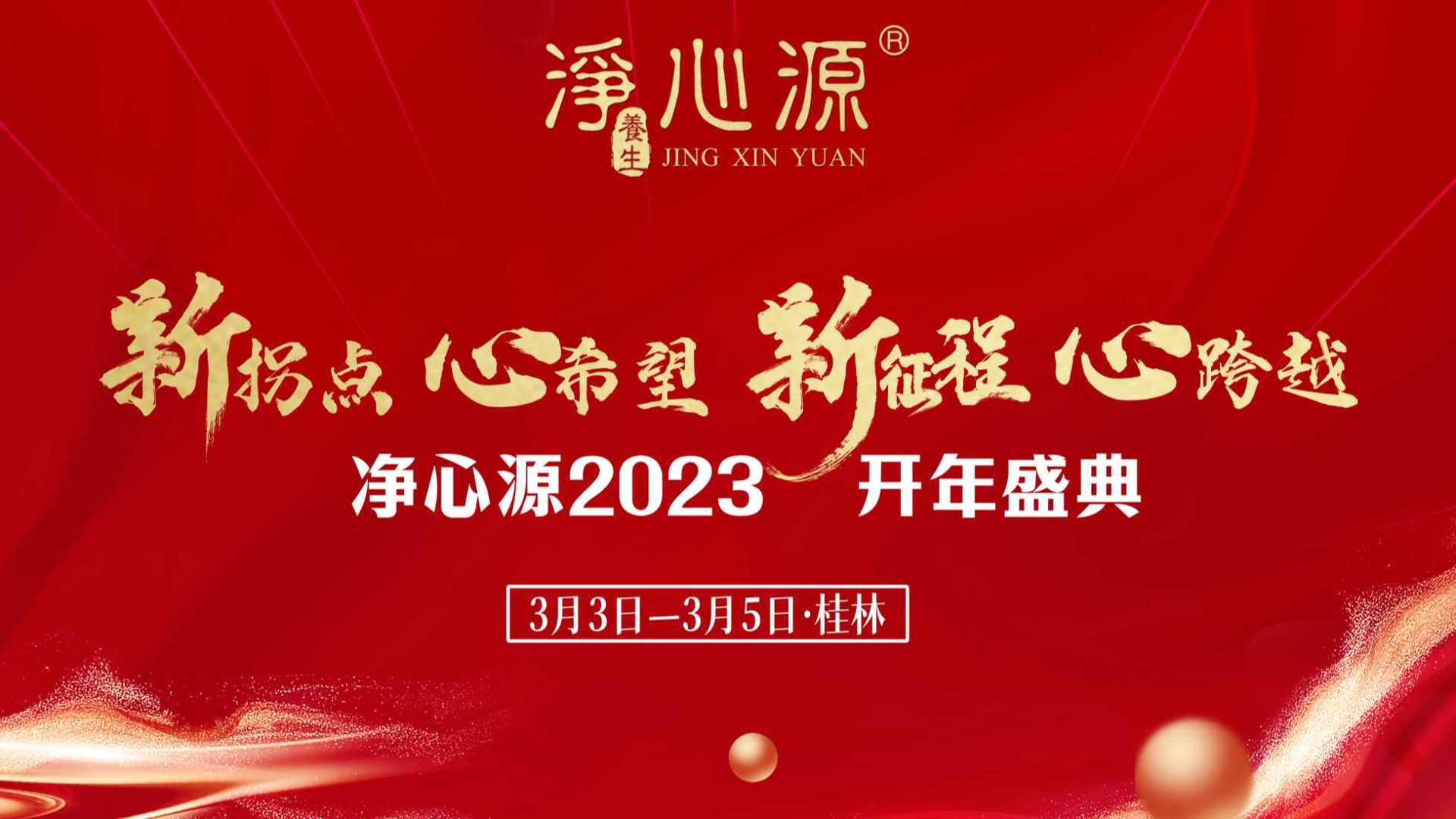 净心源2023开年盛典-桂林豪华之旅