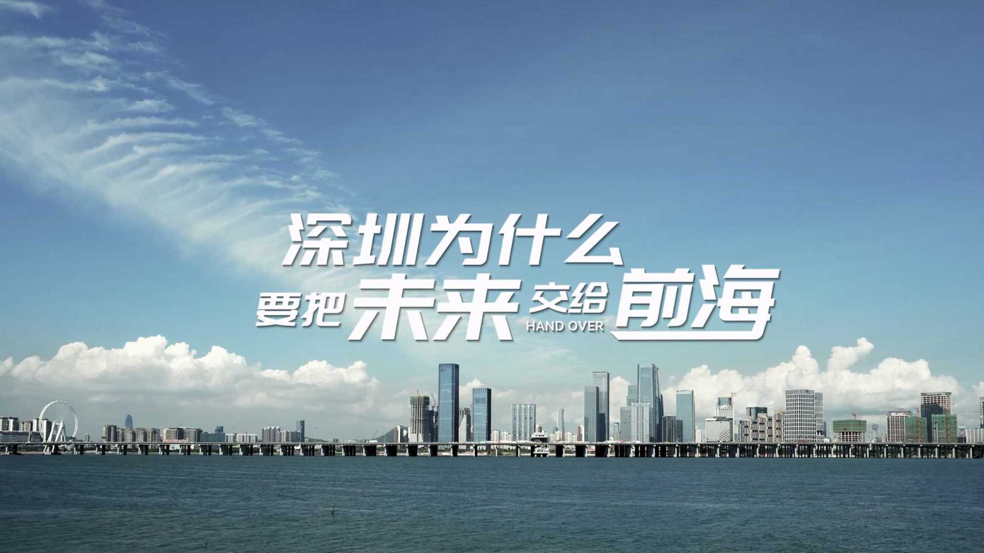 深圳为什么要把未来交给前海?