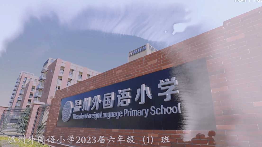 温州外国语小学2023届六年级（1）班