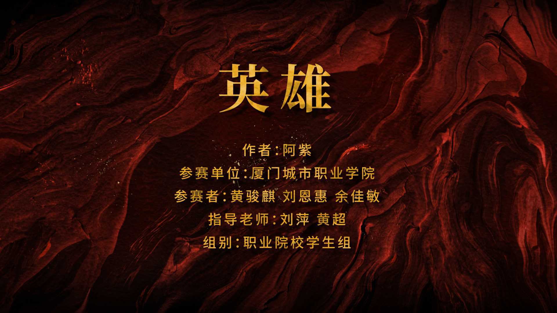 第四届中华经典诵读大赛——《英雄》