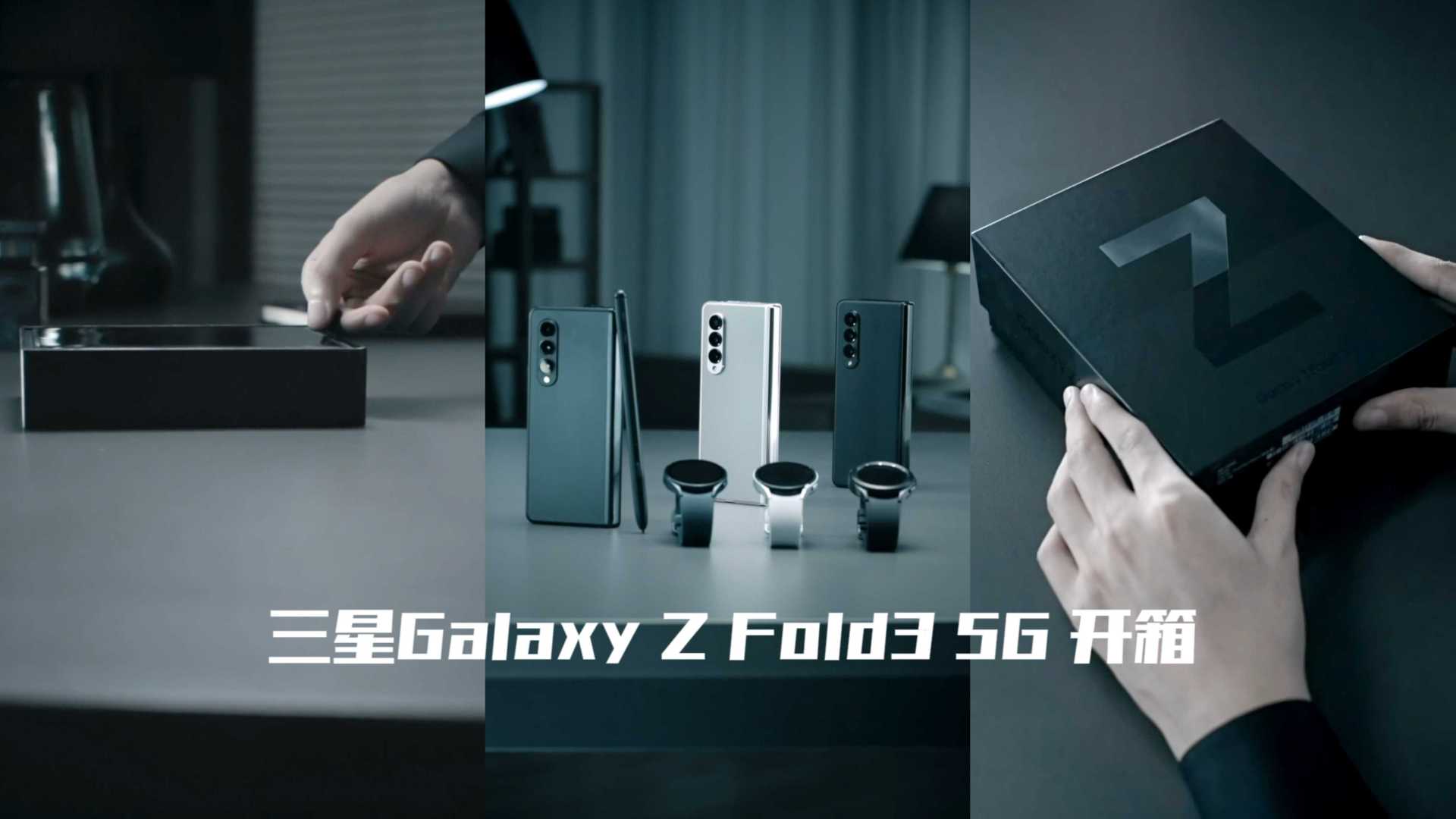 三星Galaxy Z Fold3 5G 开箱，每一代，突破期待
