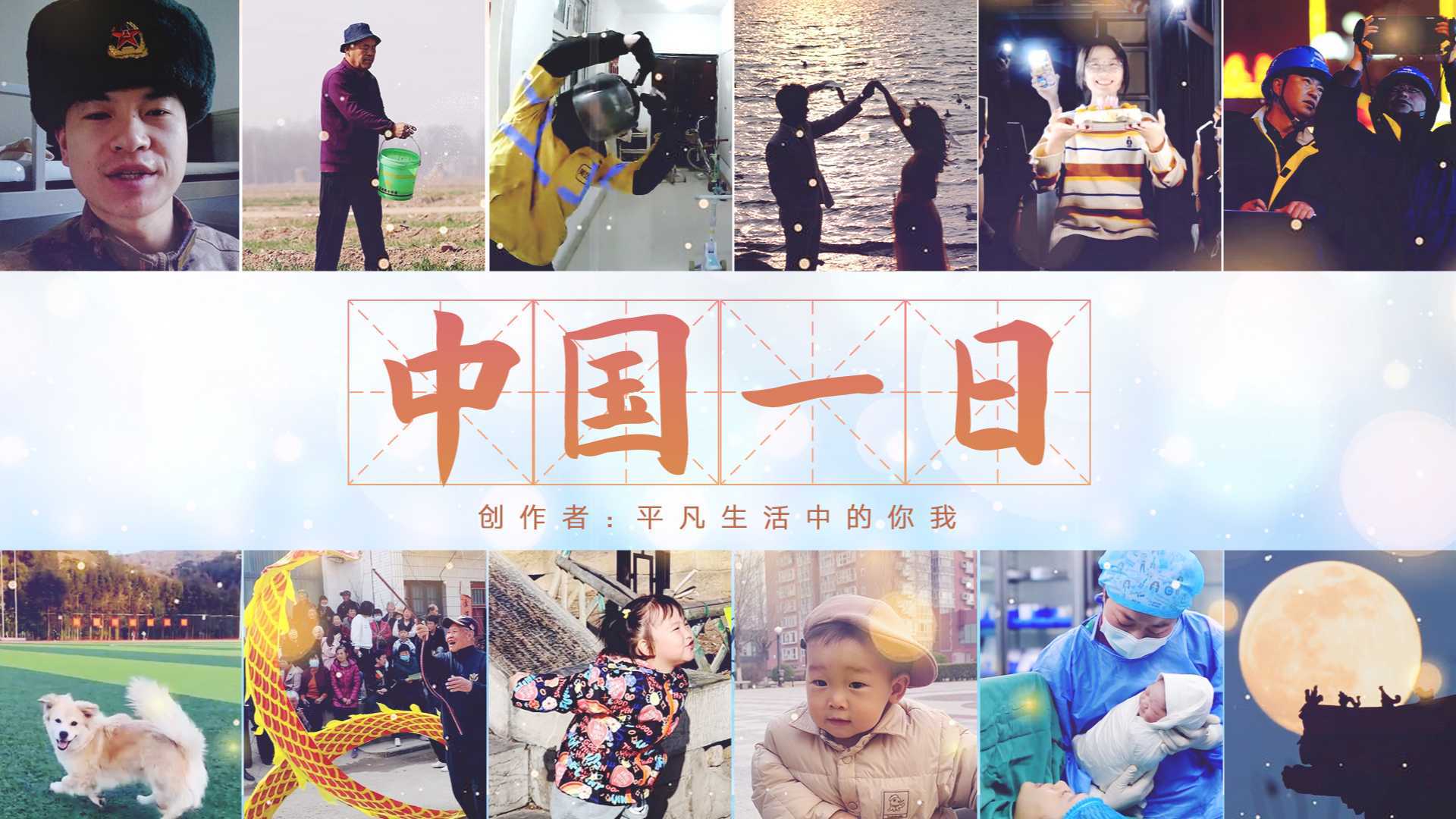 众筹纪录片《中国一日》：同一天里，有无数个春天