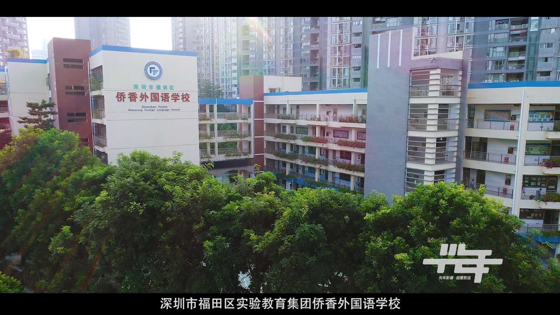 2019深圳市侨香外国语学校招聘宣传片