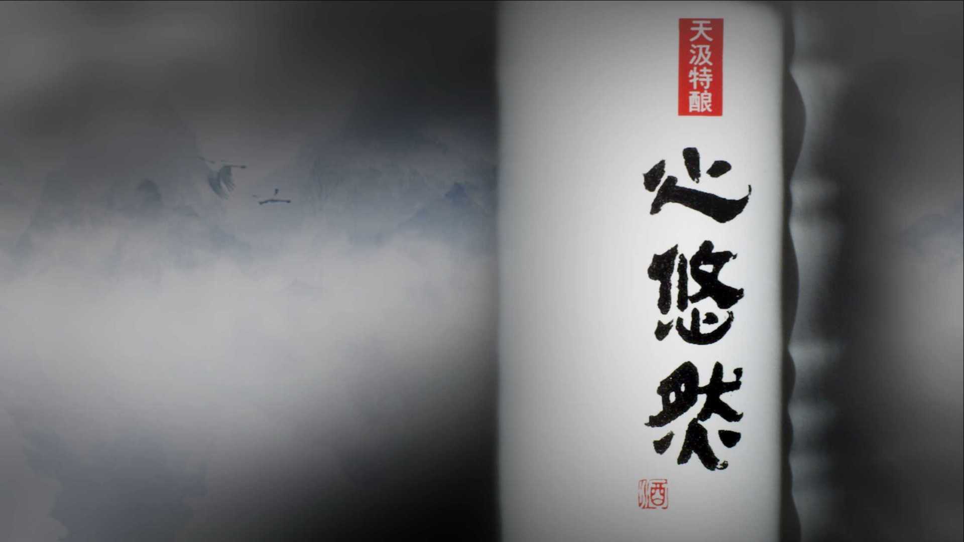 贵州小糊涂仙-心悠然 白酒产品片