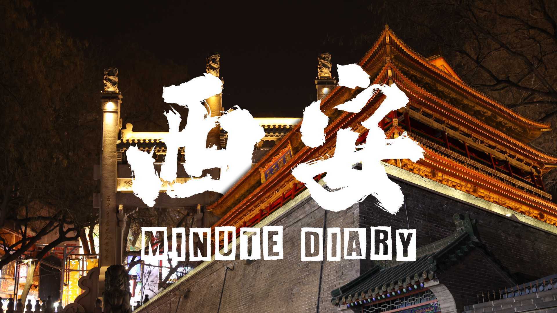 西安夜游 |minute diary